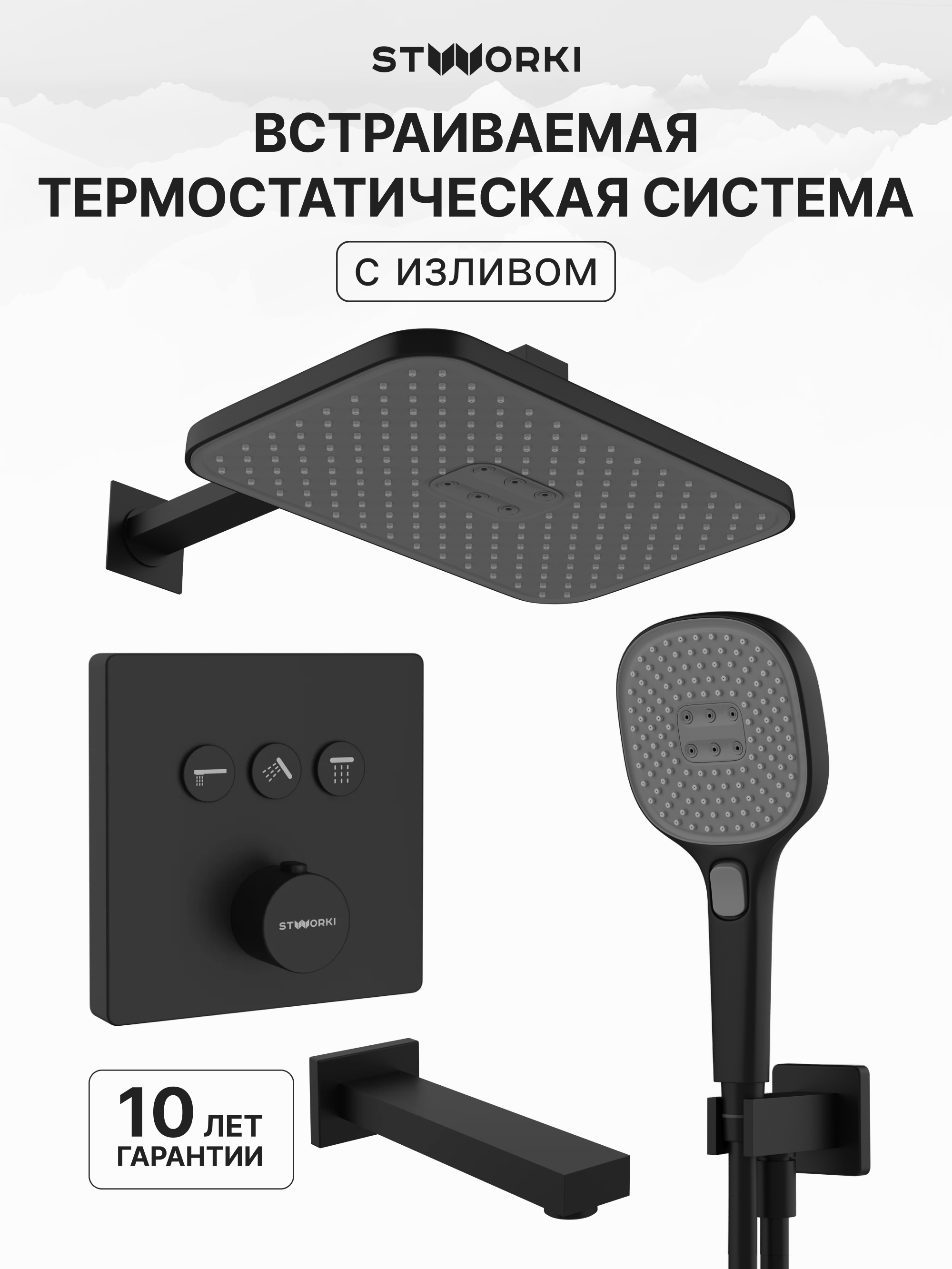 купить Душевой комплект STWORKI Гётеборг S03240BK С ВНУТРЕННЕЙ ЧАСТЬЮ, изливом, матовый чёрный