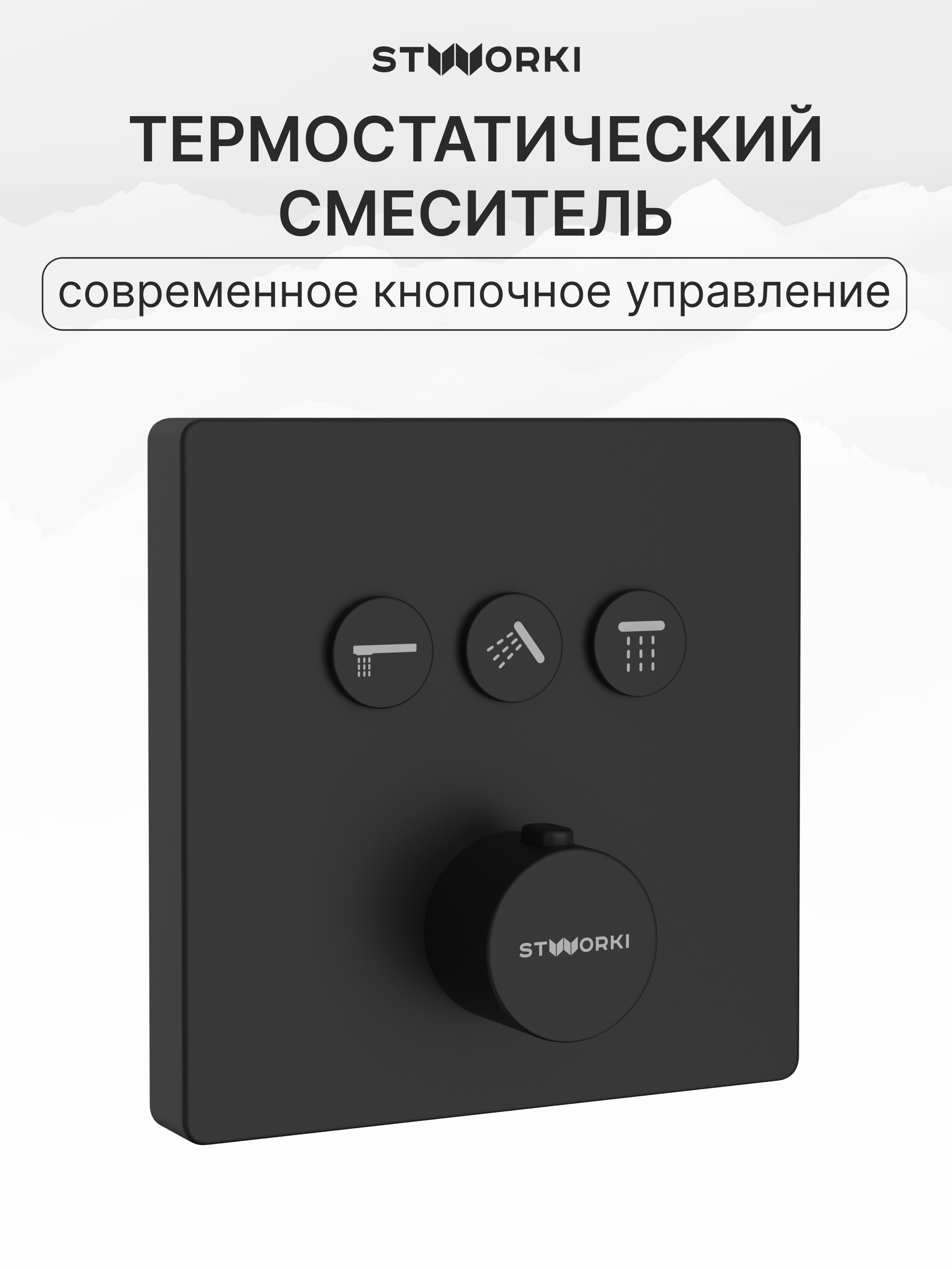 Душевой комплект STWORKI Гётеборг S03240BK С ВНУТРЕННЕЙ ЧАСТЬЮ, изливом, матовый чёрный купить в Тамбове