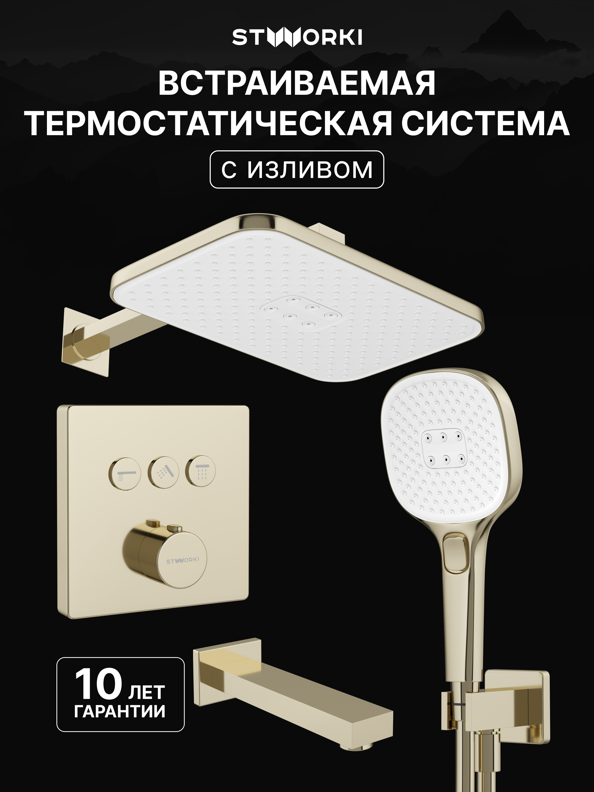 купить Душевой комплект STWORKI Гётеборг S03240GG С ВНУТРЕННЕЙ ЧАСТЬЮ, изливом, глянцевое золото