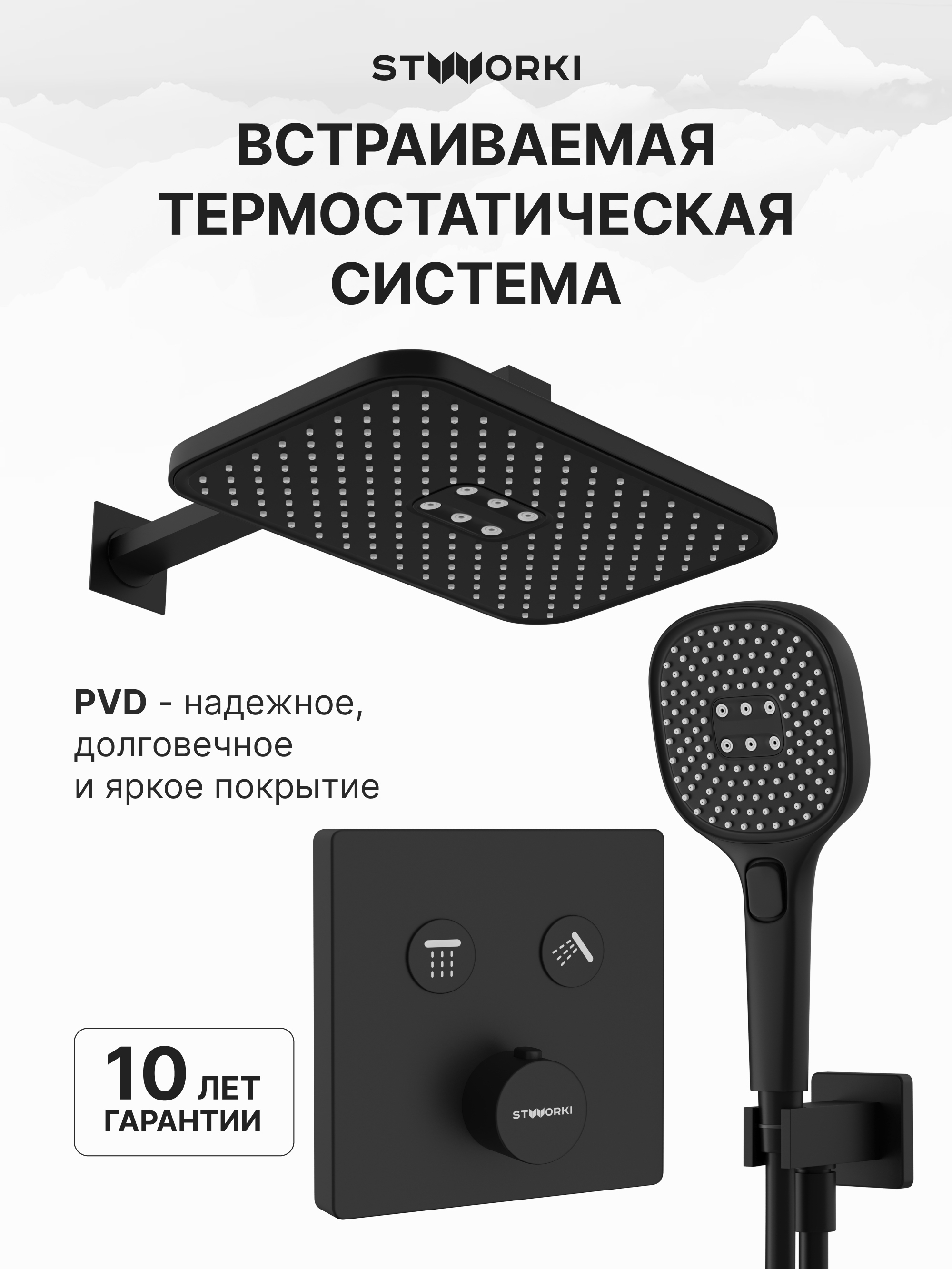купить Душевой комплект STWORKI Гётеборг S03230BK С ВНУТРЕННЕЙ ЧАСТЬЮ, матовый чёрный
