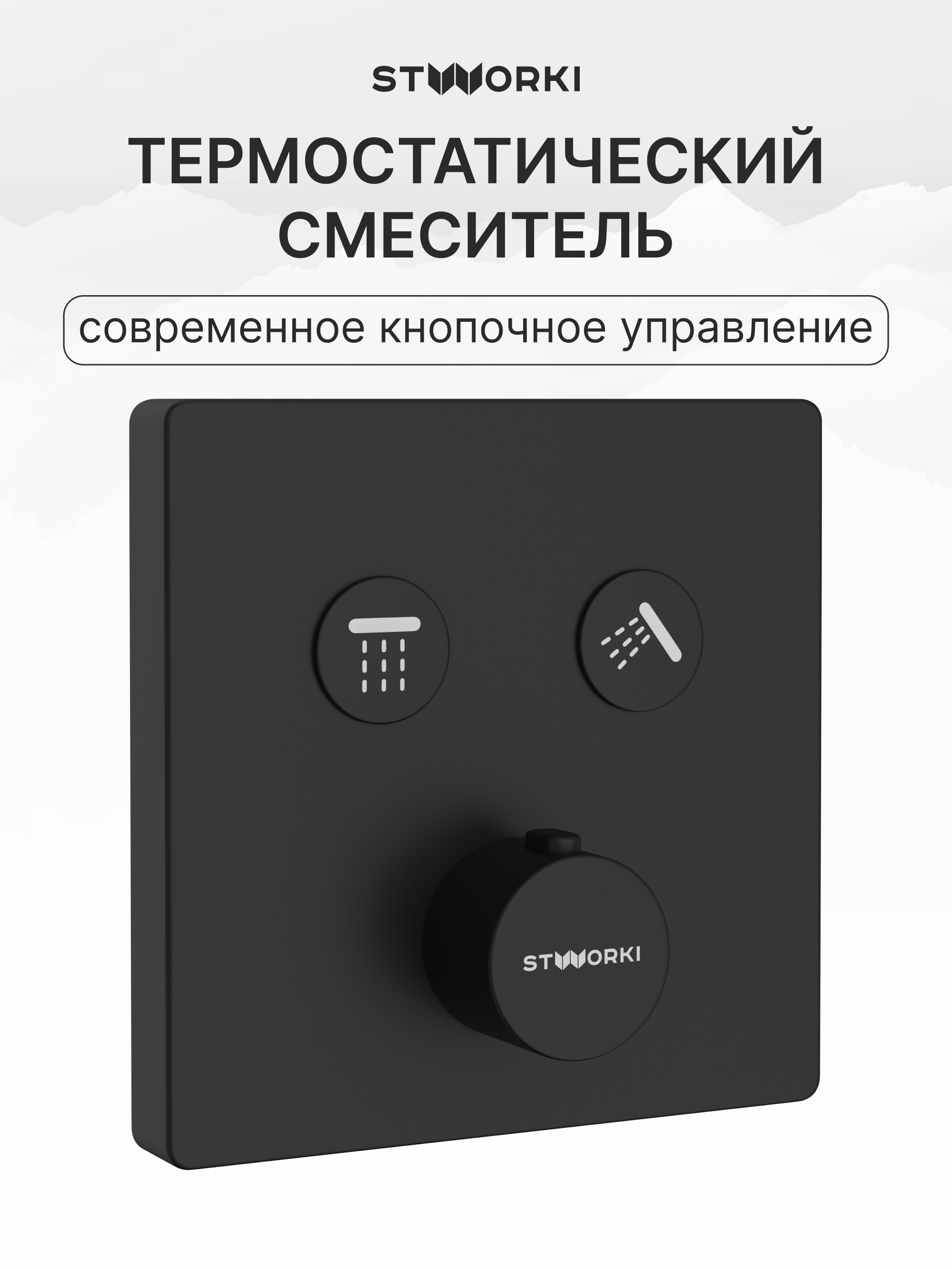 Душевой комплект STWORKI Гётеборг S03230BK С ВНУТРЕННЕЙ ЧАСТЬЮ, матовый чёрный купить в Тамбове
