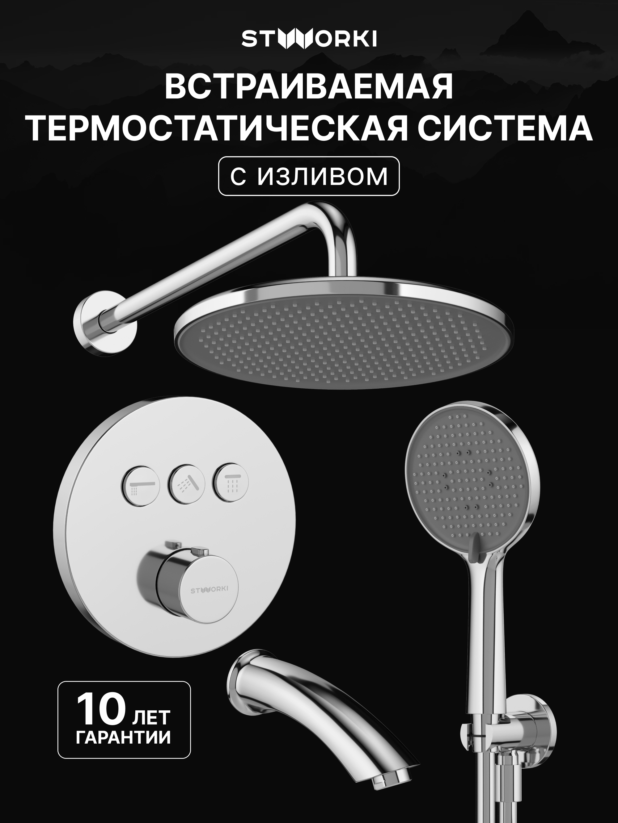 купить Душевой комплект STWORKI Левангер S07210CR С ВНУТРЕННЕЙ ЧАСТЬЮ, изливом, хром