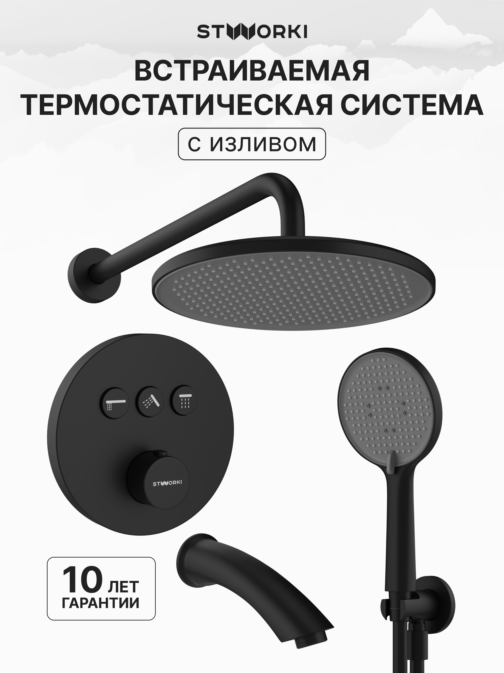 купить Душевой комплект STWORKI Левангер S07210BK С ВНУТРЕННЕЙ ЧАСТЬЮ, изливом, матовый чёрный