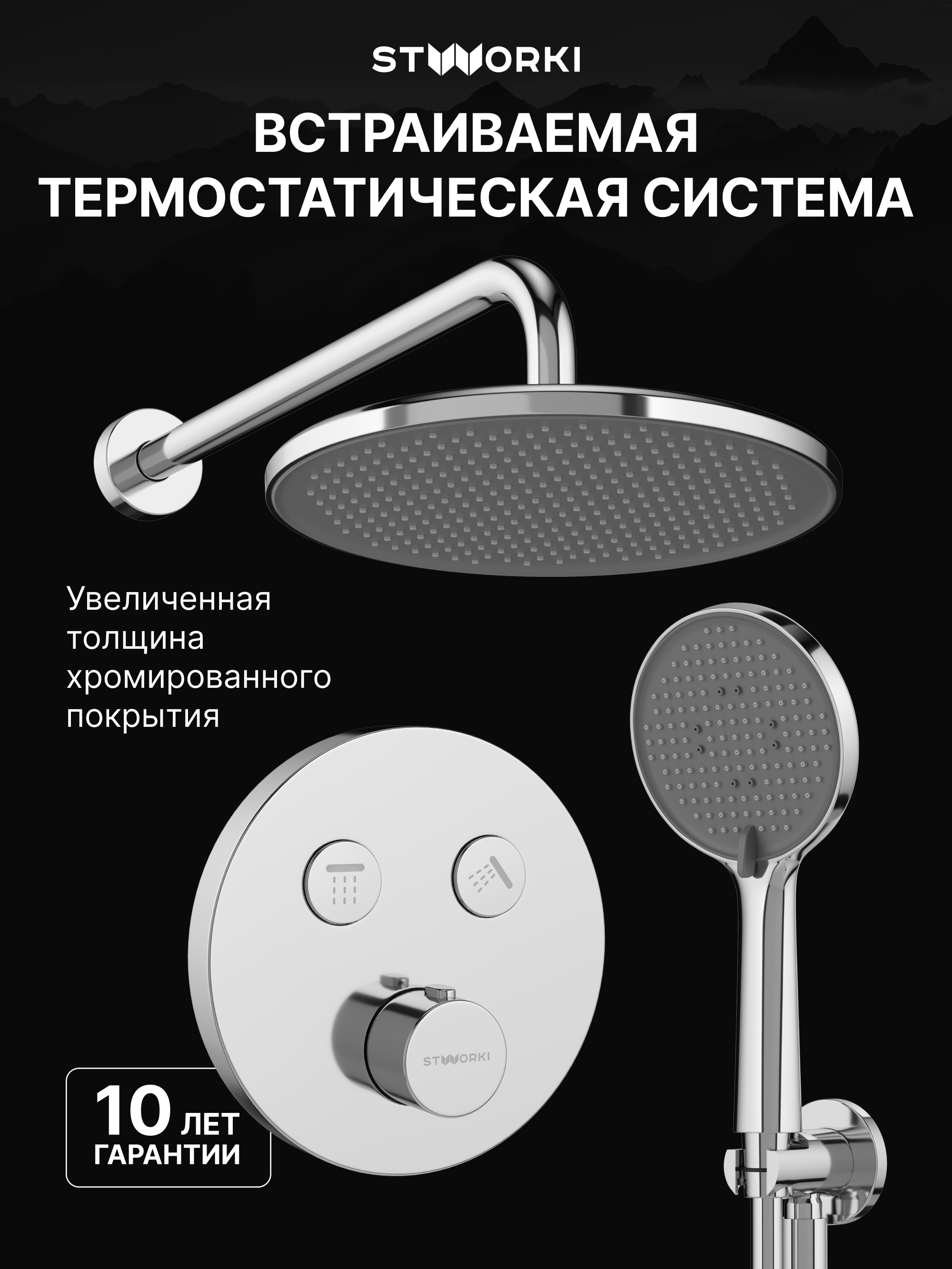 купить Душевой комплект STWORKI Левангер S07200CR С ВНУТРЕННЕЙ ЧАСТЬЮ, хром