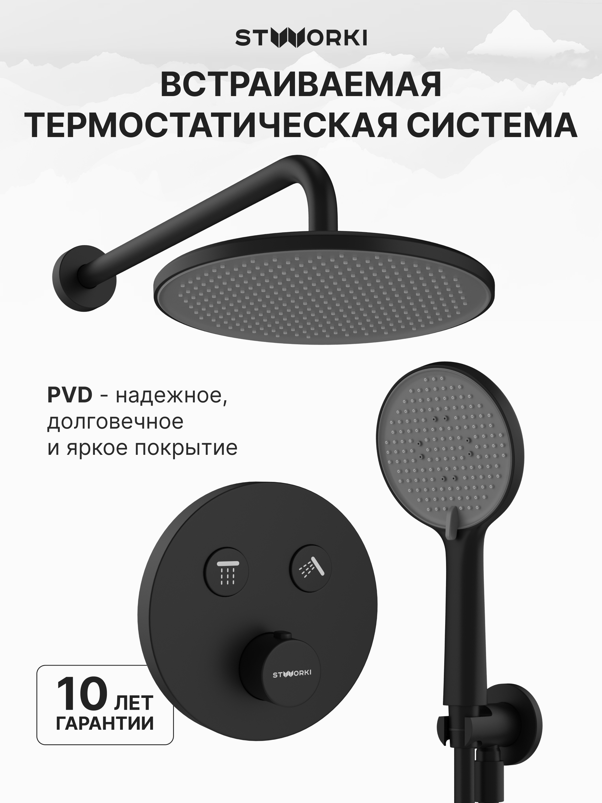 купить Душевой комплект STWORKI Левангер S07200BK С ВНУТРЕННЕЙ ЧАСТЬЮ, матовый чёрный