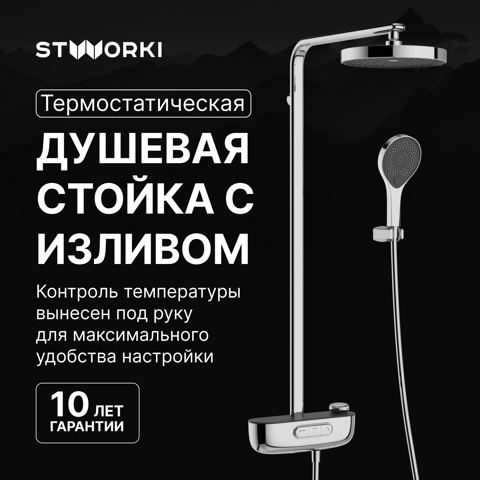 купить Душевая стойка STWORKI Гётеборг S03170CR со смесителем, с термостатом, хром