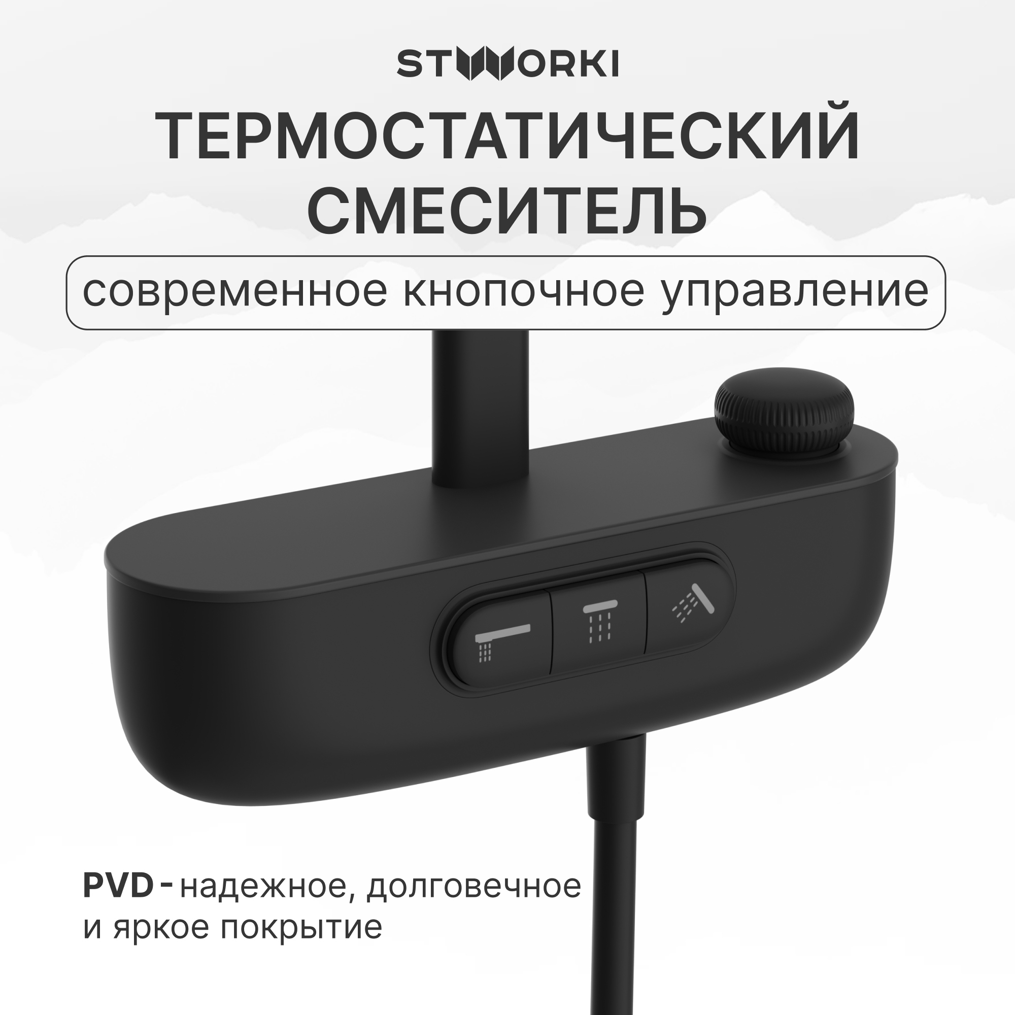Душевая стойка STWORKI Гётеборг S03170BK со смесителем, с термостатом, матовая черная купить в Тамбове