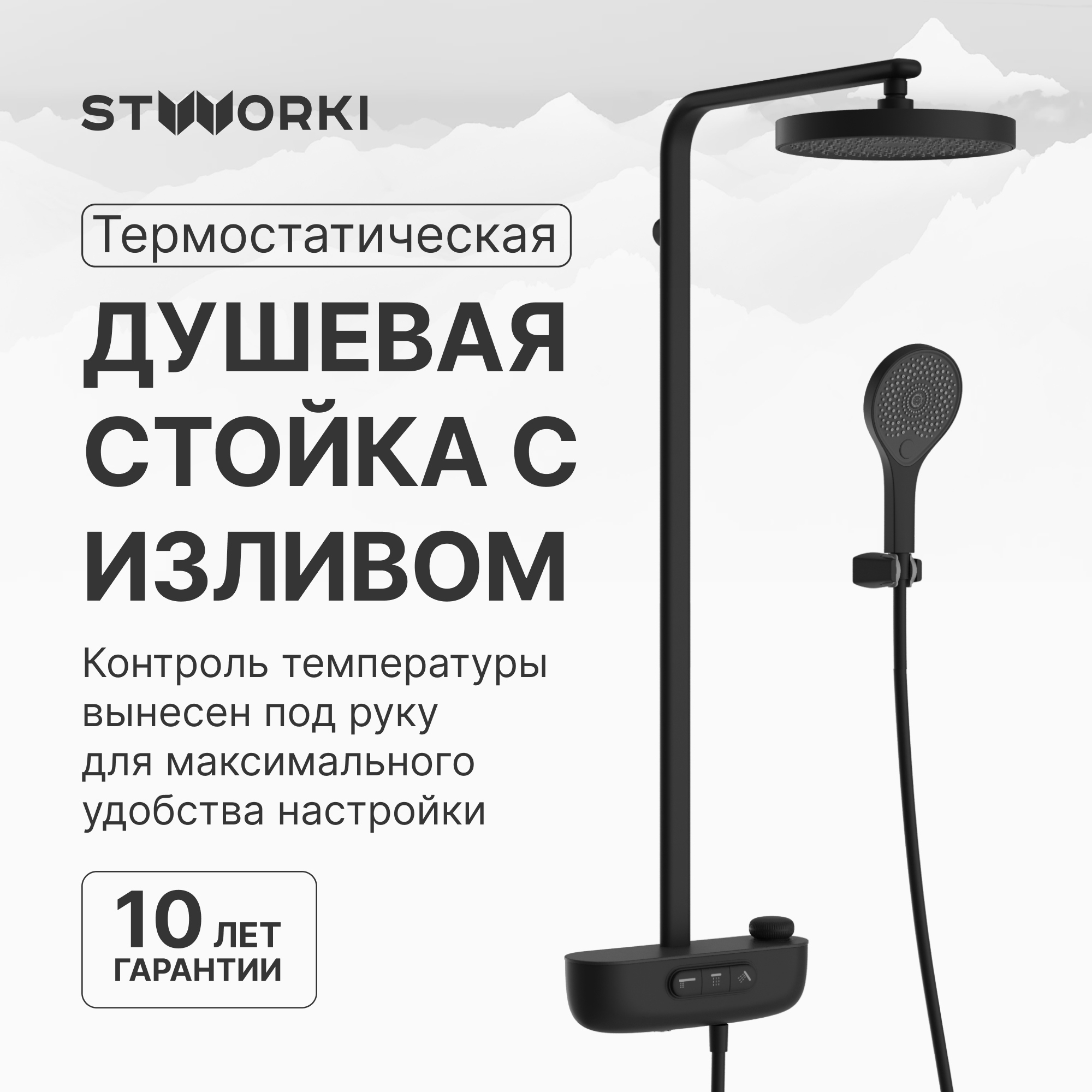 купить Душевая стойка STWORKI Гётеборг S03170BK со смесителем, с термостатом, матовая черная