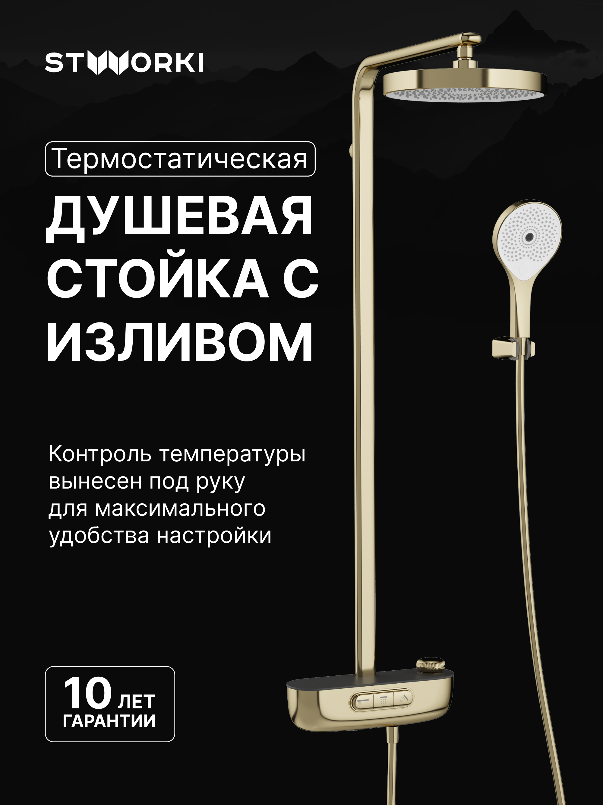 купить Душевая стойка STWORKI Гётеборг S03170GG со смесителем, с термостатом, глянцевое золото