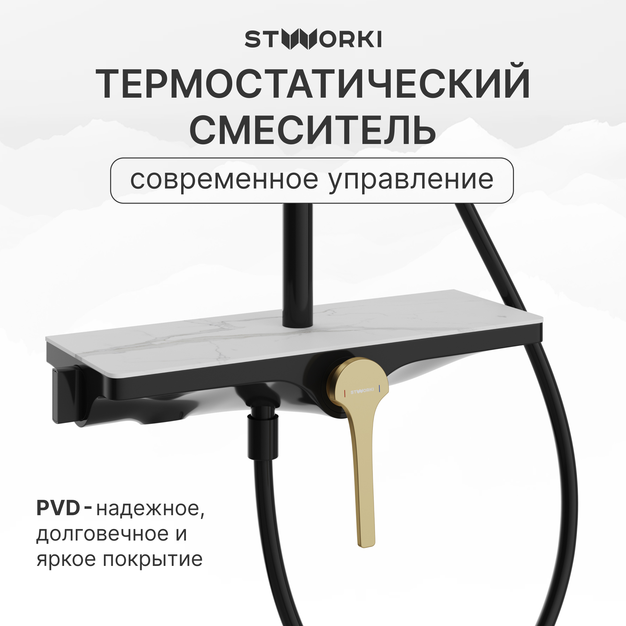 Душевая стойка STWORKI Аулум S06170BG со смесителем, матовая черная, матовое золото купить в Тамбове