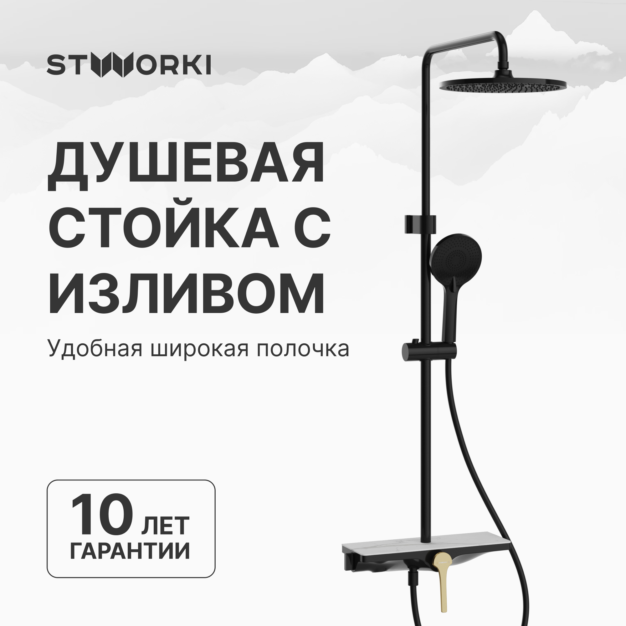купить Душевая стойка STWORKI Аулум S06170BG со смесителем, матовая черная, матовое золото