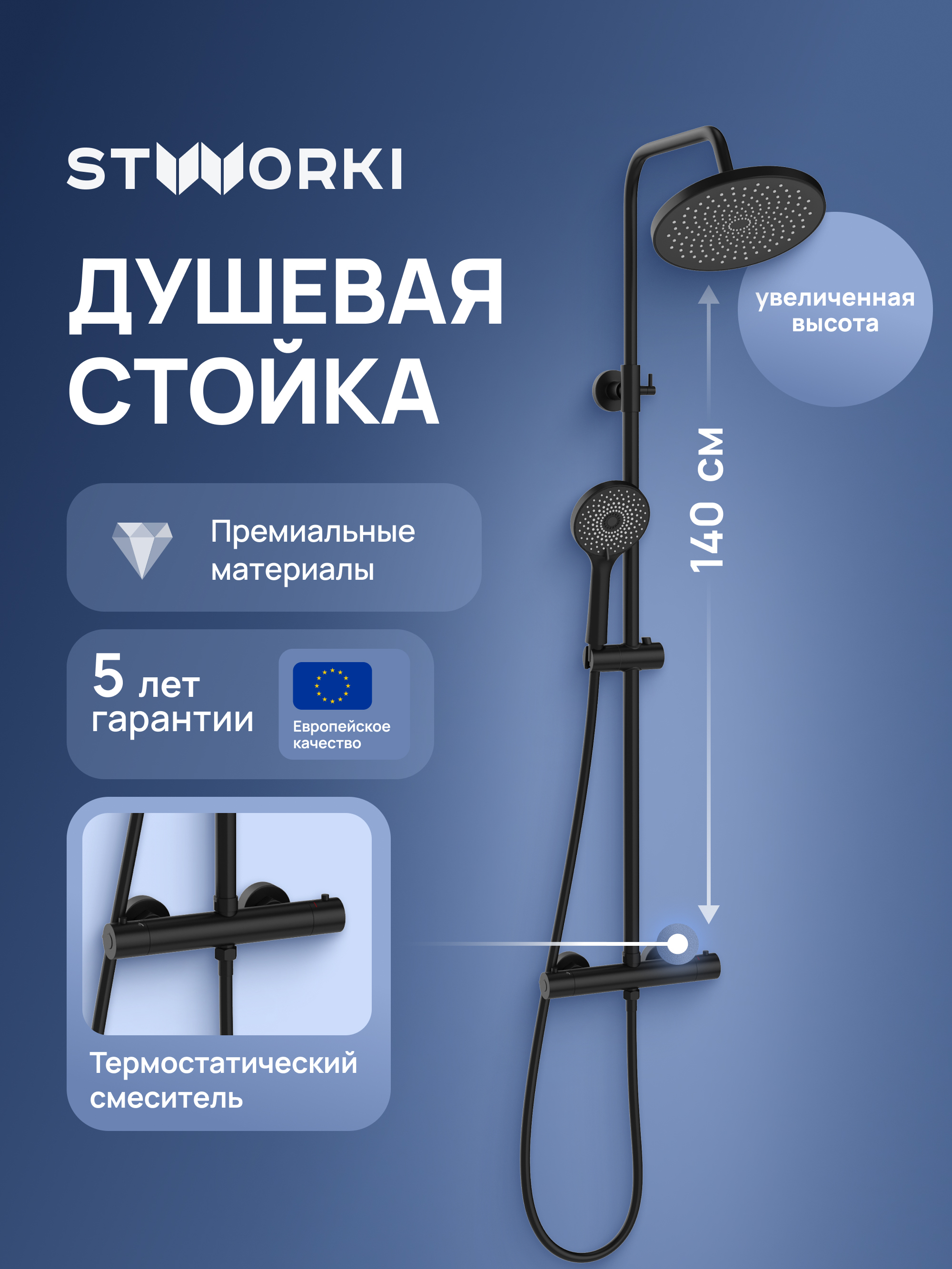 купить Душевая стойка STWORKI Сортланд S10160BK со смесителем, с термостатом, матовая черная