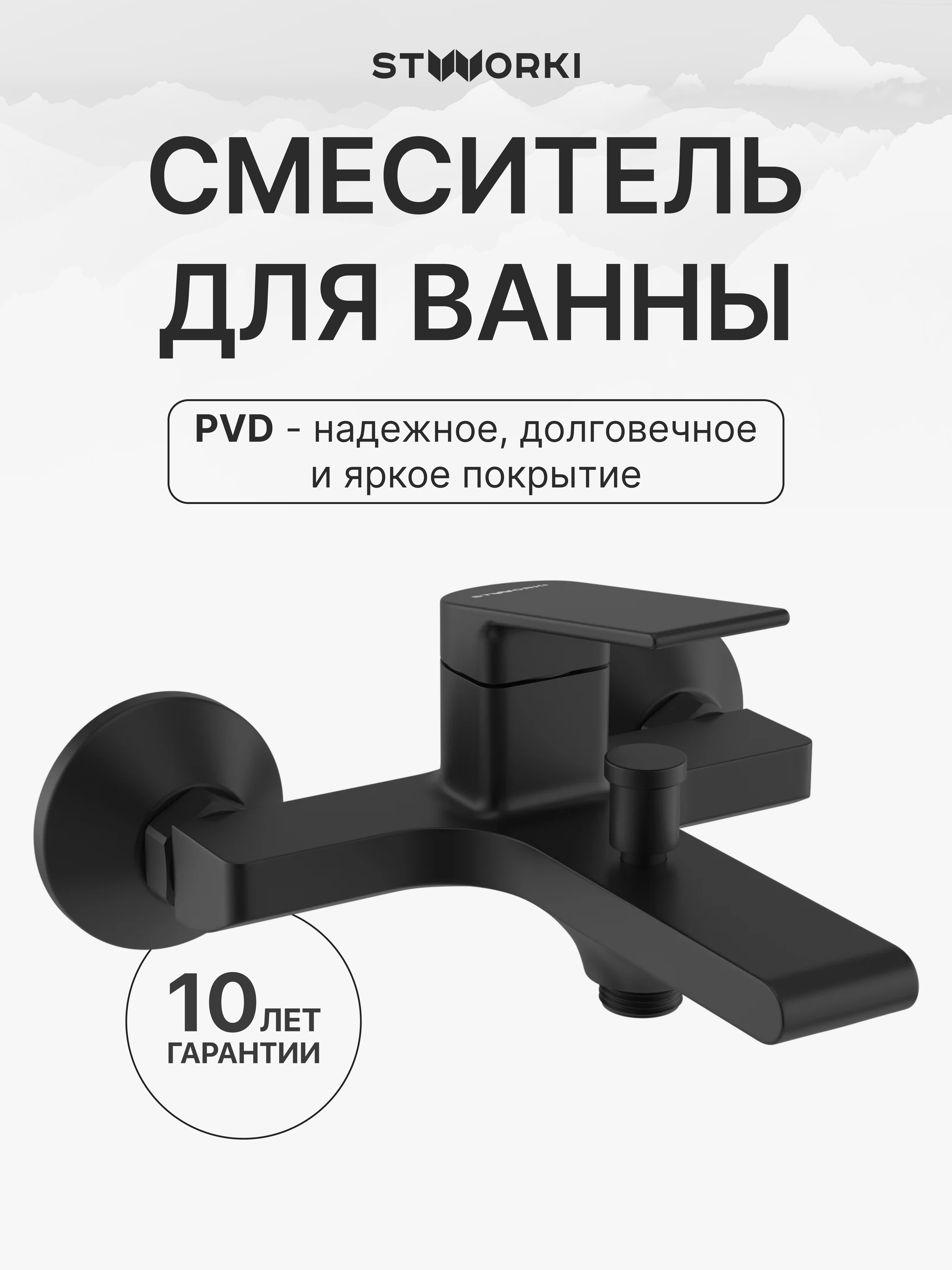 купить Смеситель для ванны с душем STWORKI Ольборг S20100BK матовый черный, латунь, современный