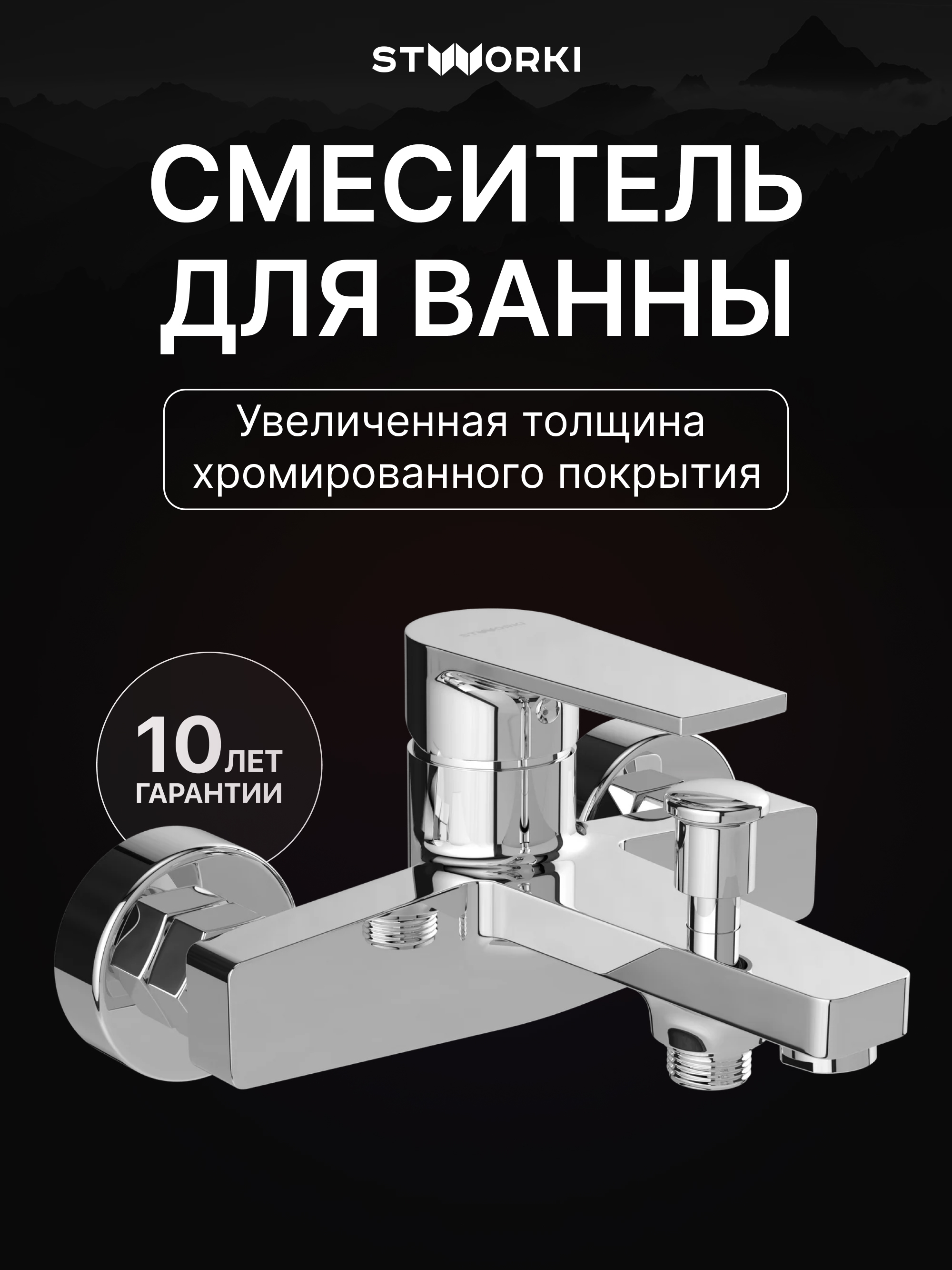 купить Смеситель для ванны с душем STWORKI Берген S21100CR хром, латунь, современный