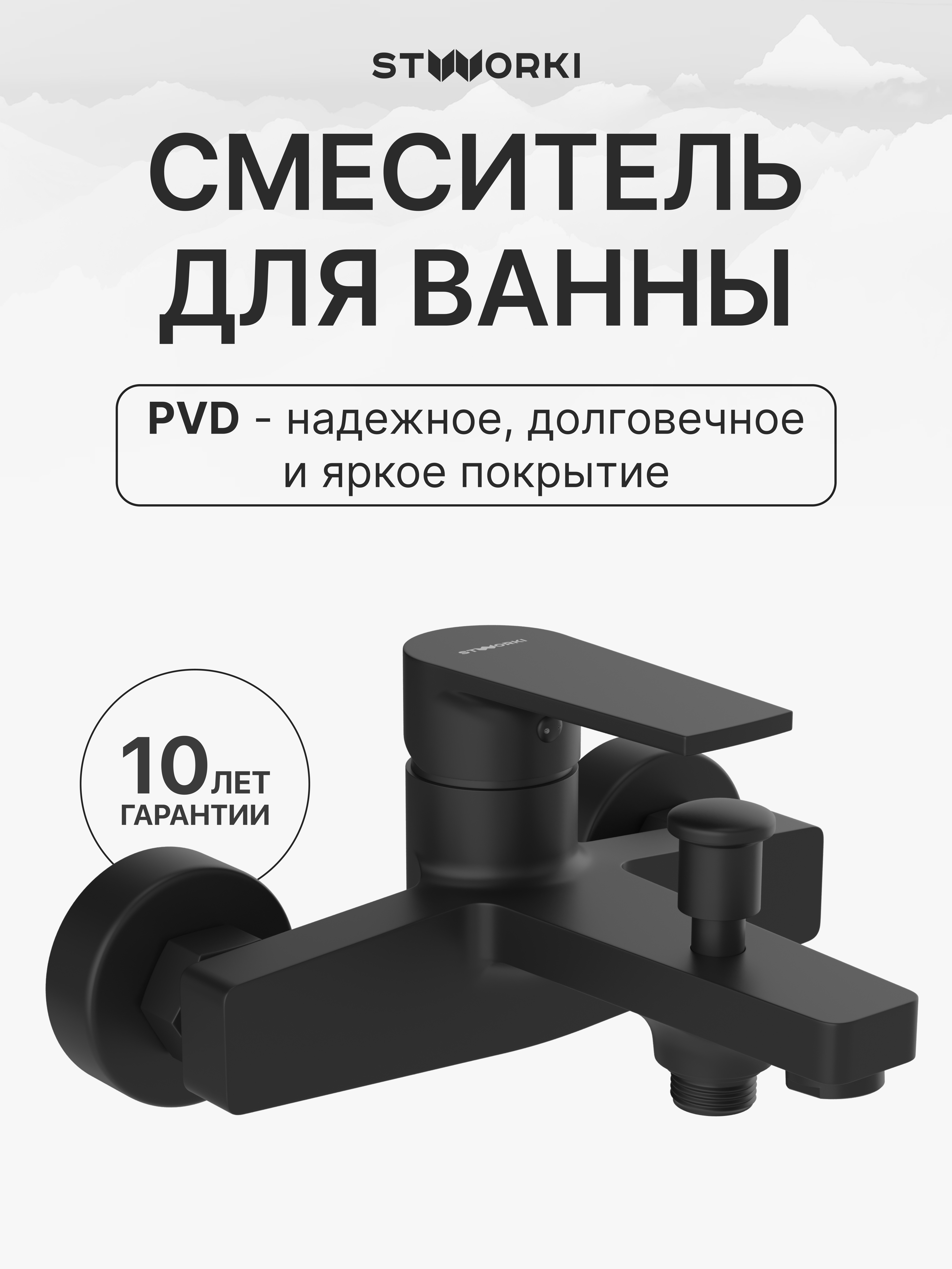 купить Смеситель для ванны с душем STWORKI Берген S21100BK матовый черный, латунь, современный