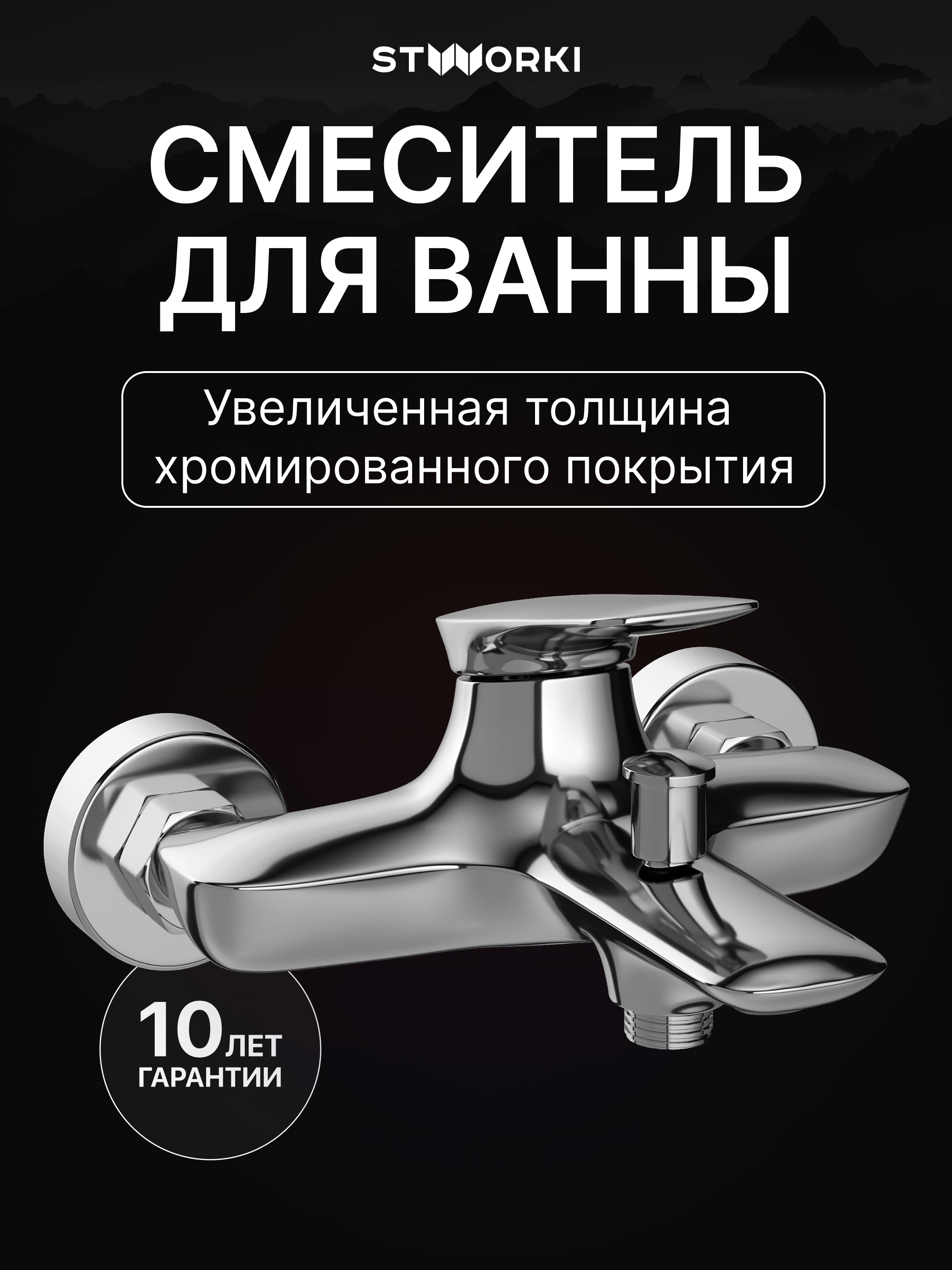 купить Смеситель для ванны с душем STWORKI Молде S23100CR хром, латунь, современный