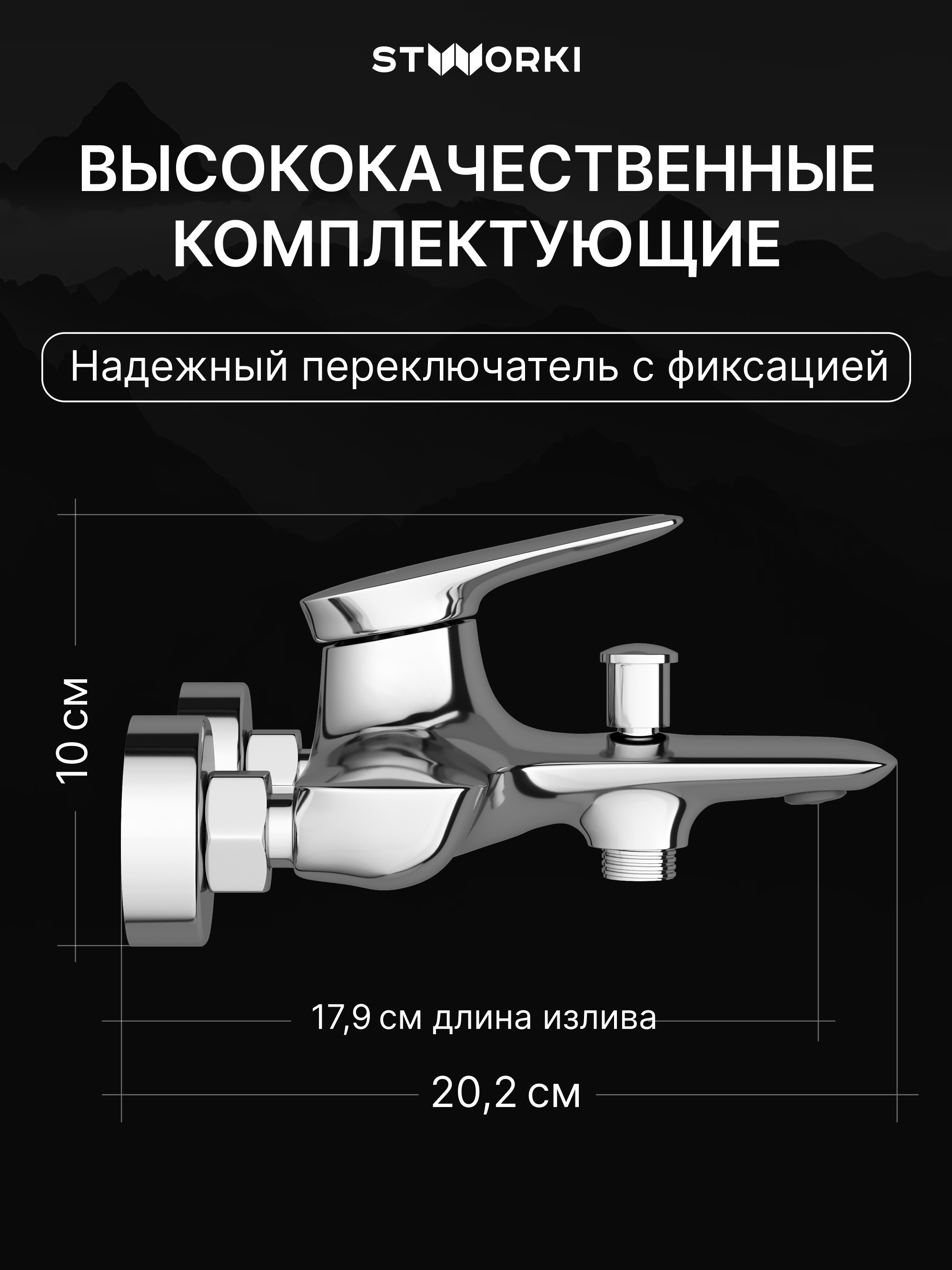 Смеситель для ванны с душем STWORKI Молде S23100CR хром, латунь, современный купить в Тамбове
