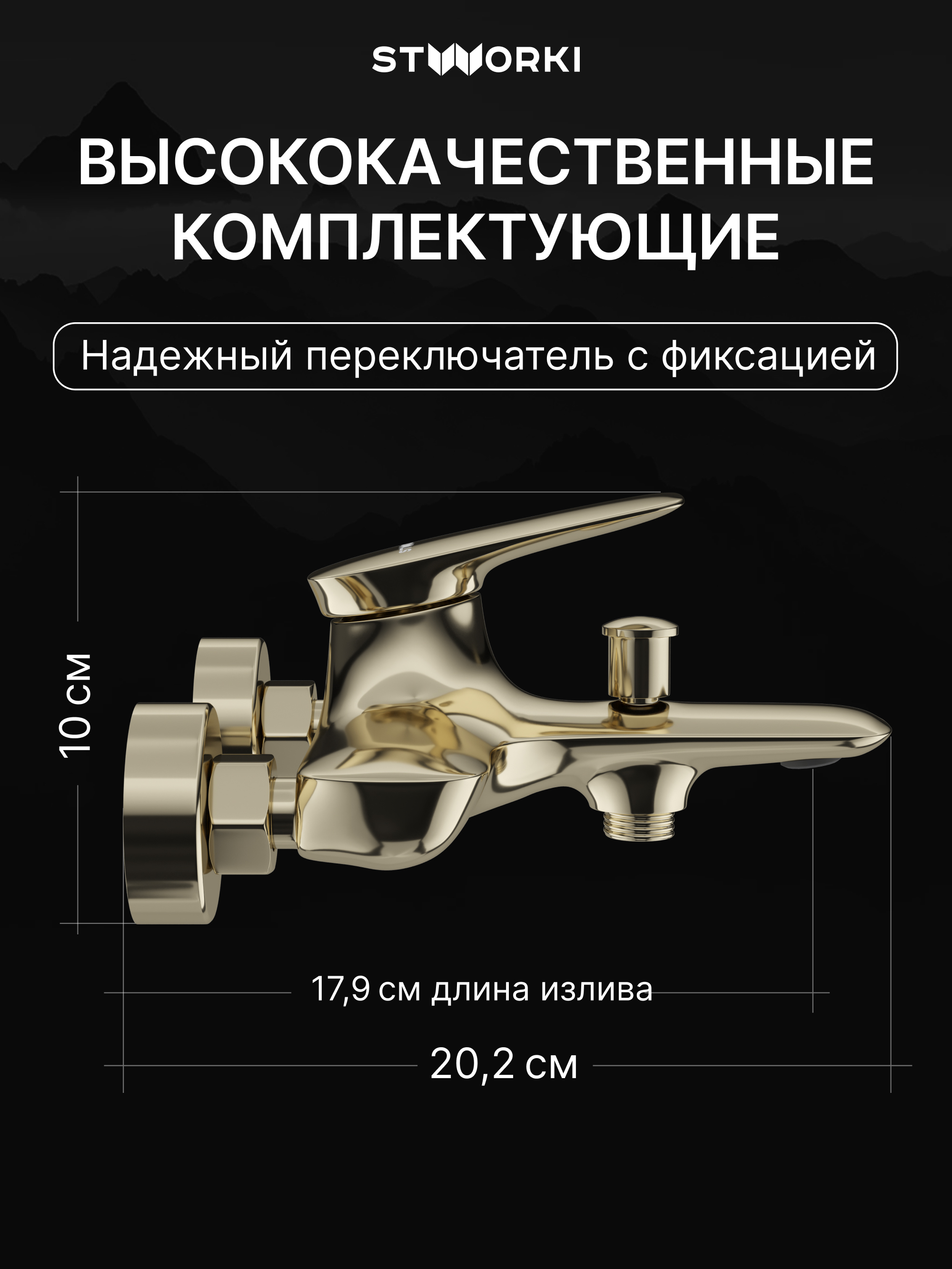 Смеситель для ванны с душем STWORKI Молде S23100GG глянцевое золото, латунь, современный купить в Тамбове
