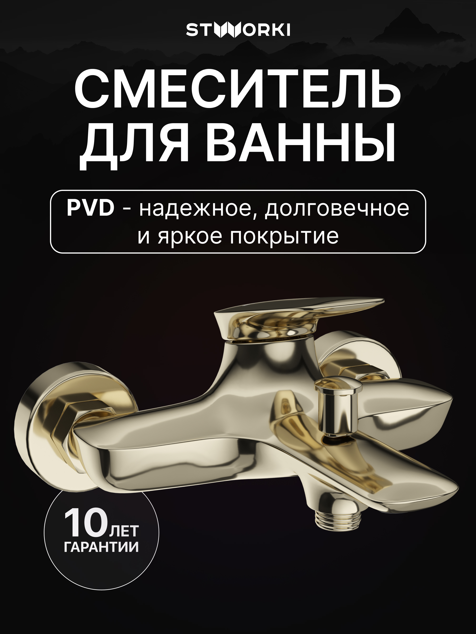 купить Смеситель для ванны с душем STWORKI Молде S23100GG глянцевое золото, латунь, современный