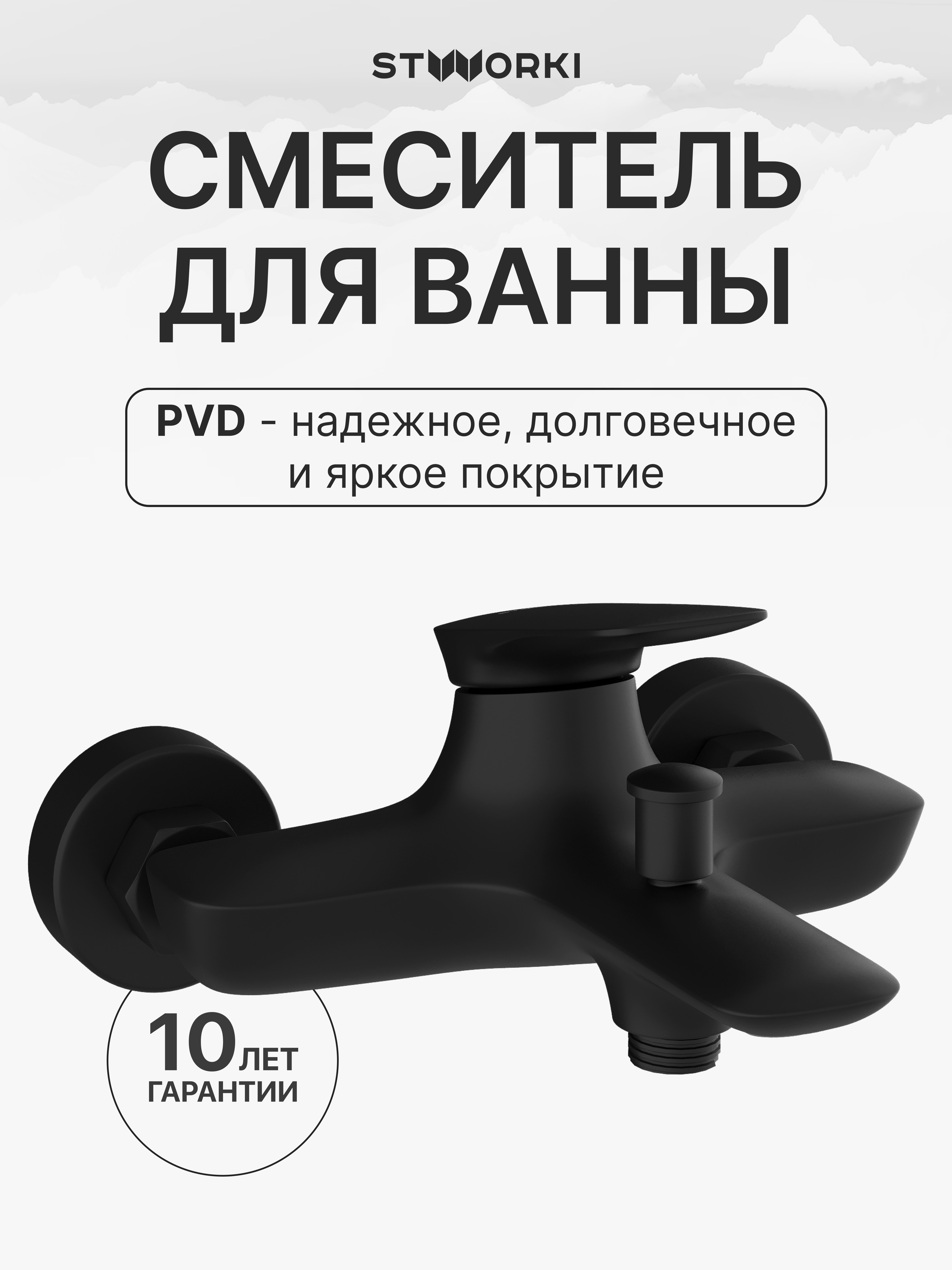 купить Смеситель для ванны с душем STWORKI Молде S23100BK матовый черный, латунь, современный