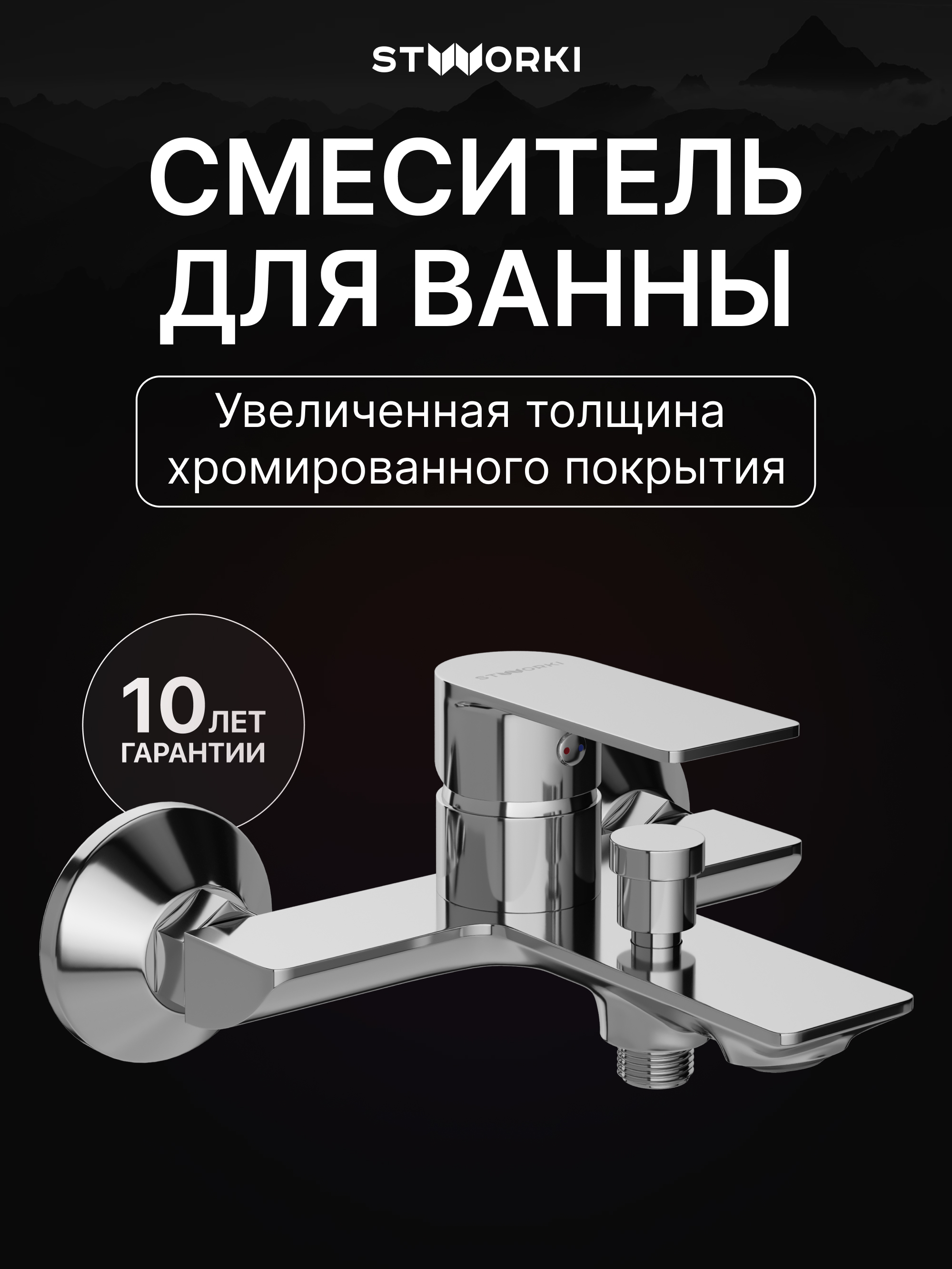 купить Смеситель для ванны с душем STWORKI Гриндстед S29100CR хром, латунь, современный