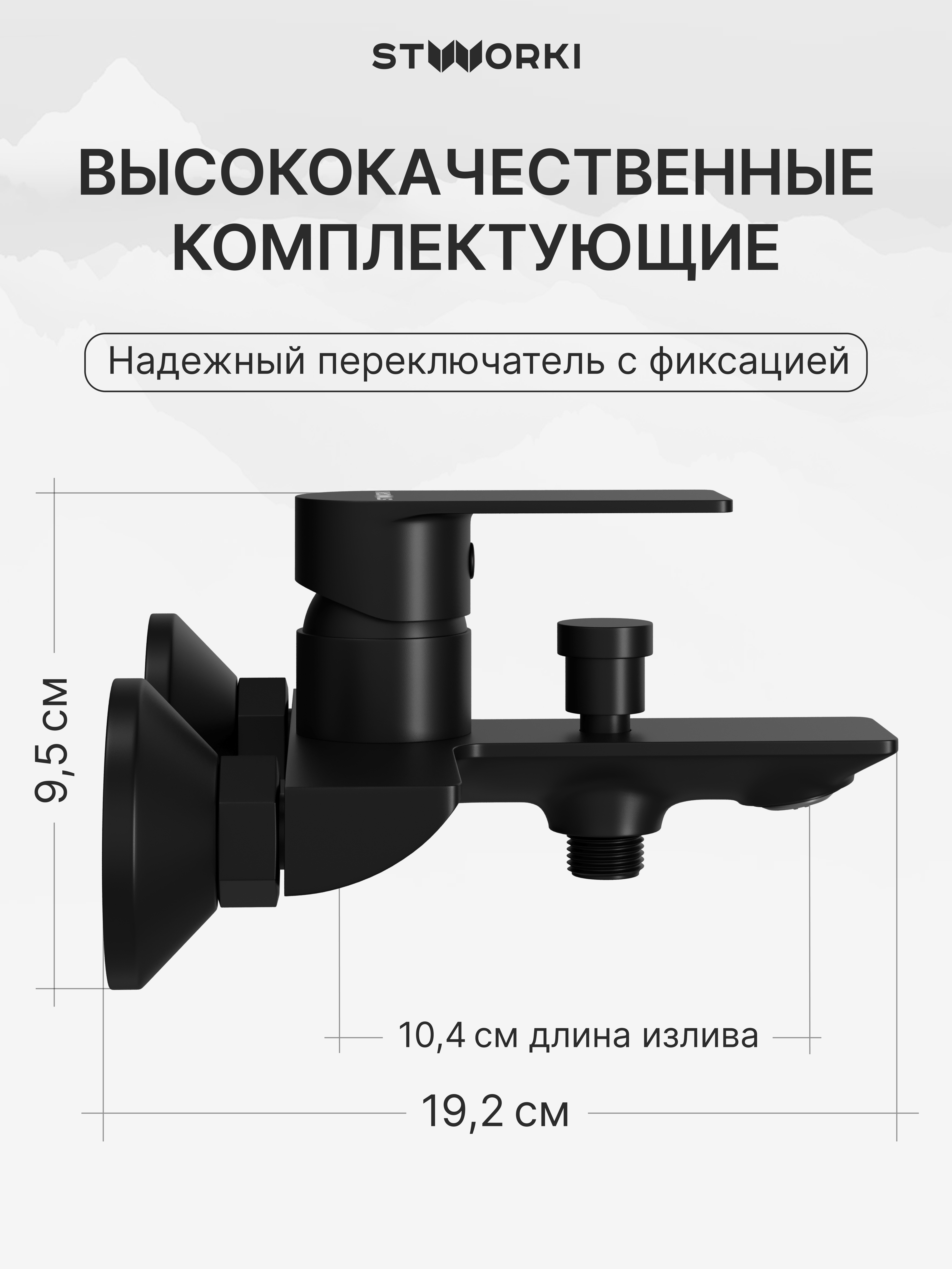 Смеситель для ванны с душем STWORKI Гриндстед S29100BK матовый черный, латунь, современный купить в Тамбове