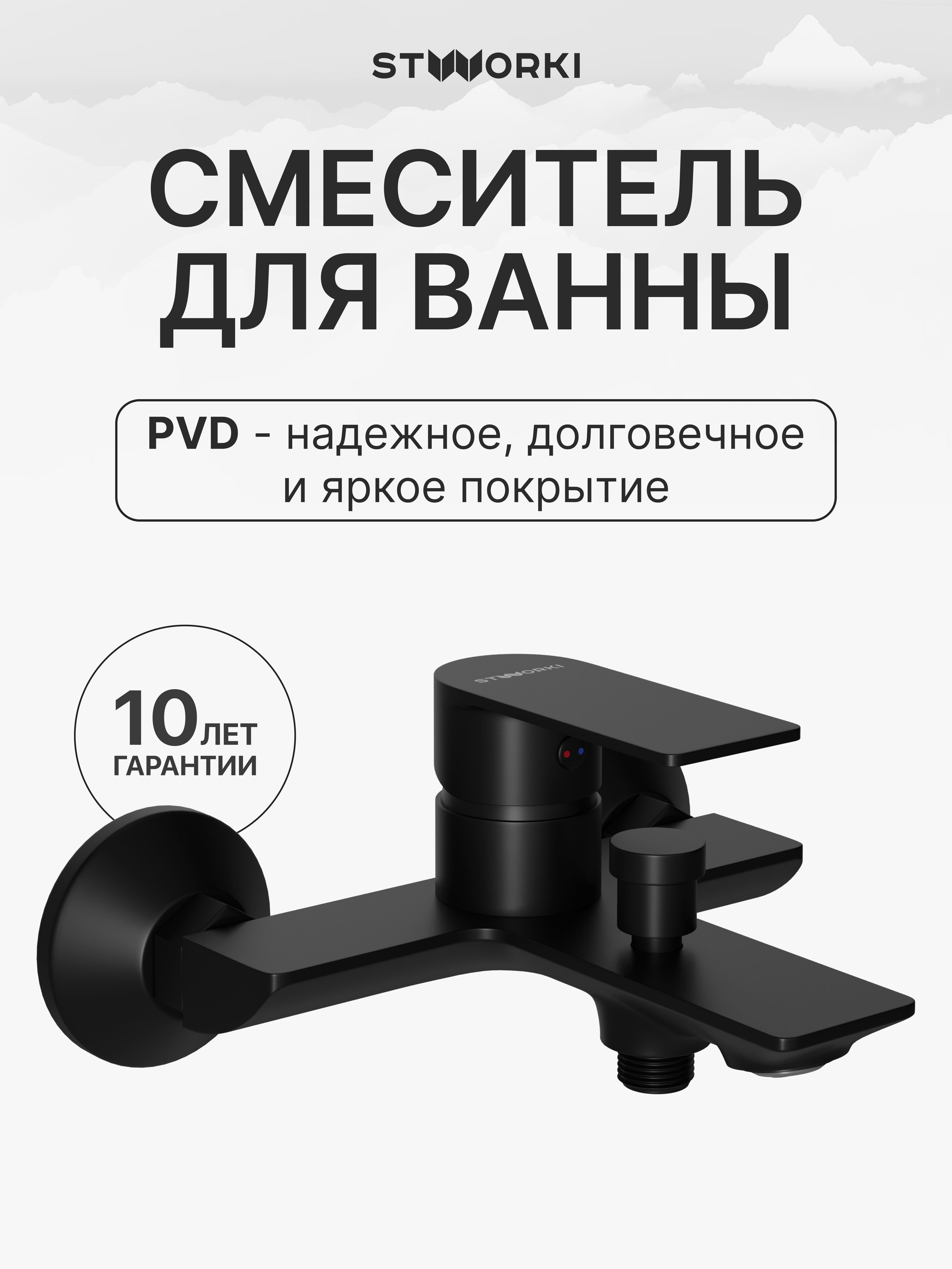 купить Смеситель для ванны с душем STWORKI Гриндстед S29100BK матовый черный, латунь, современный