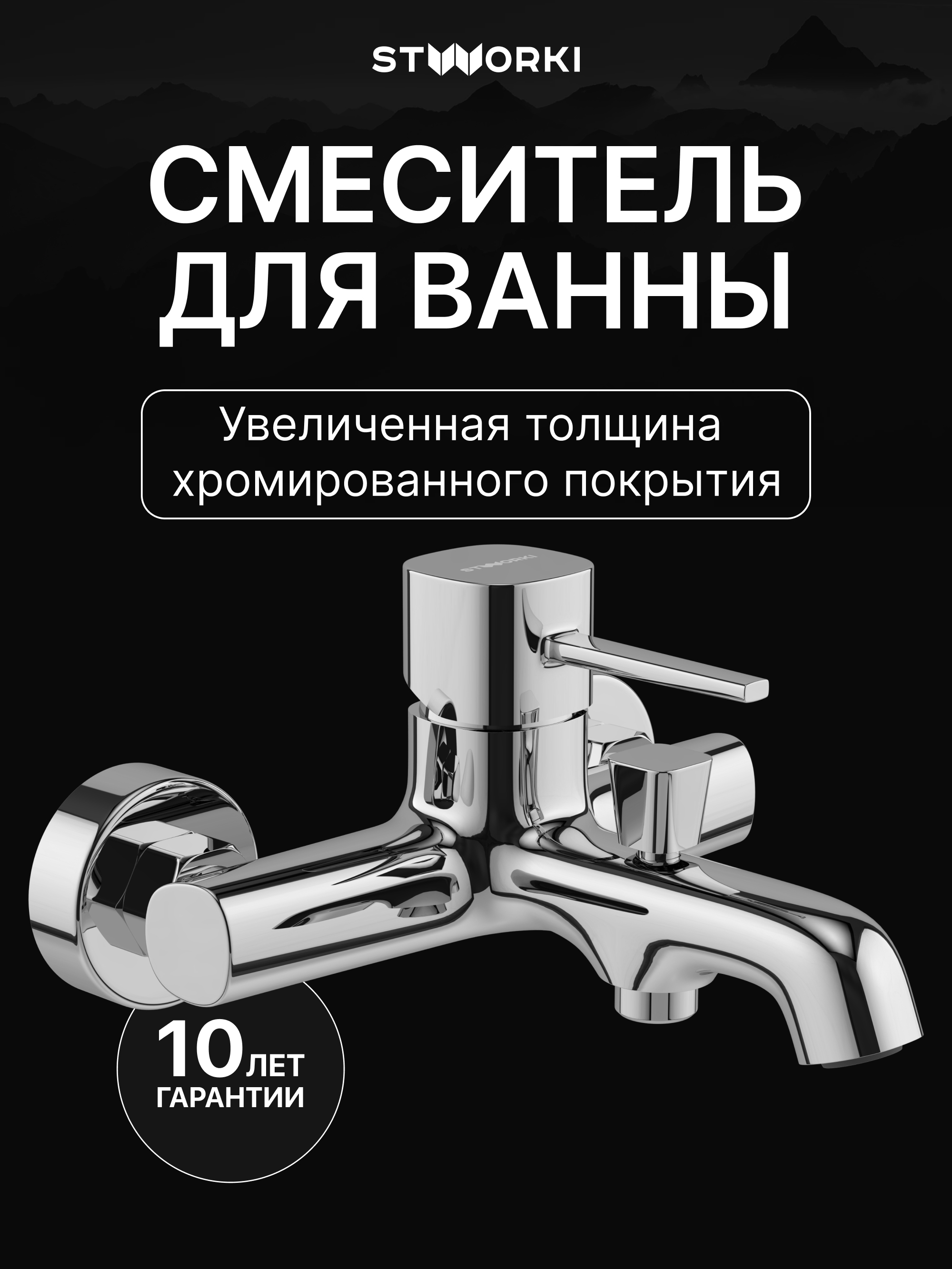 купить Смеситель для ванны с душем STWORKI Эстерсунд S31100CR хром, латунь, современный
