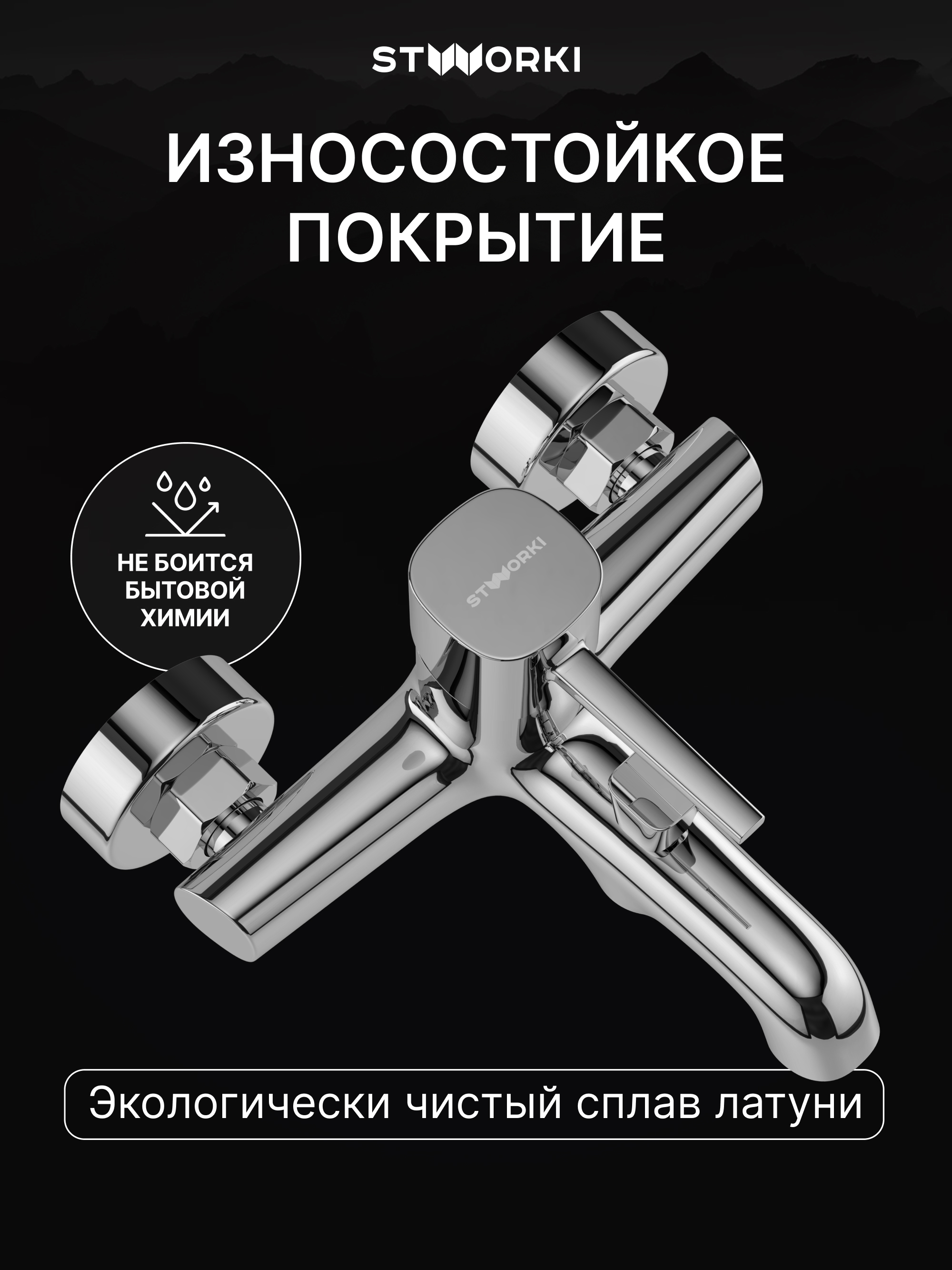 Смеситель для ванны с душем STWORKI Эстерсунд S31100CR хром, латунь, современный купить в Тамбове