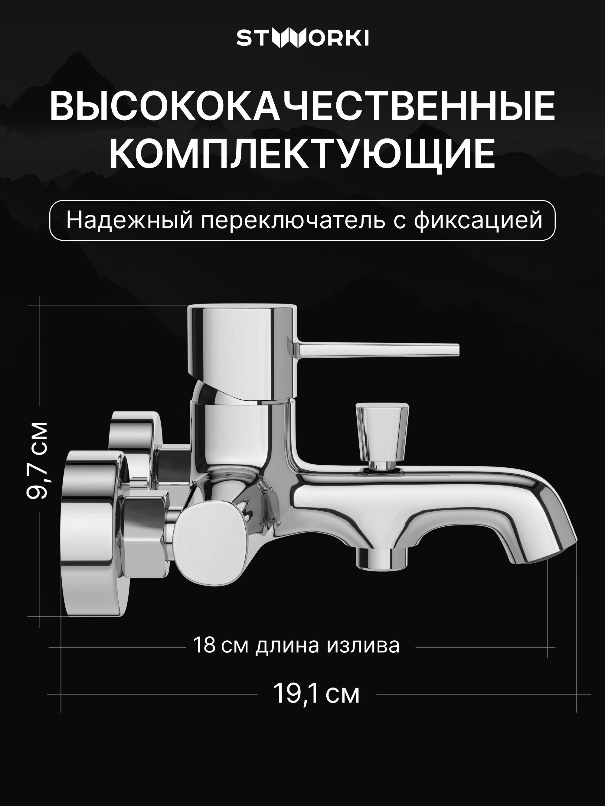 Смеситель для ванны с душем STWORKI Эстерсунд S31100CR хром, латунь, современный купить в Тамбове