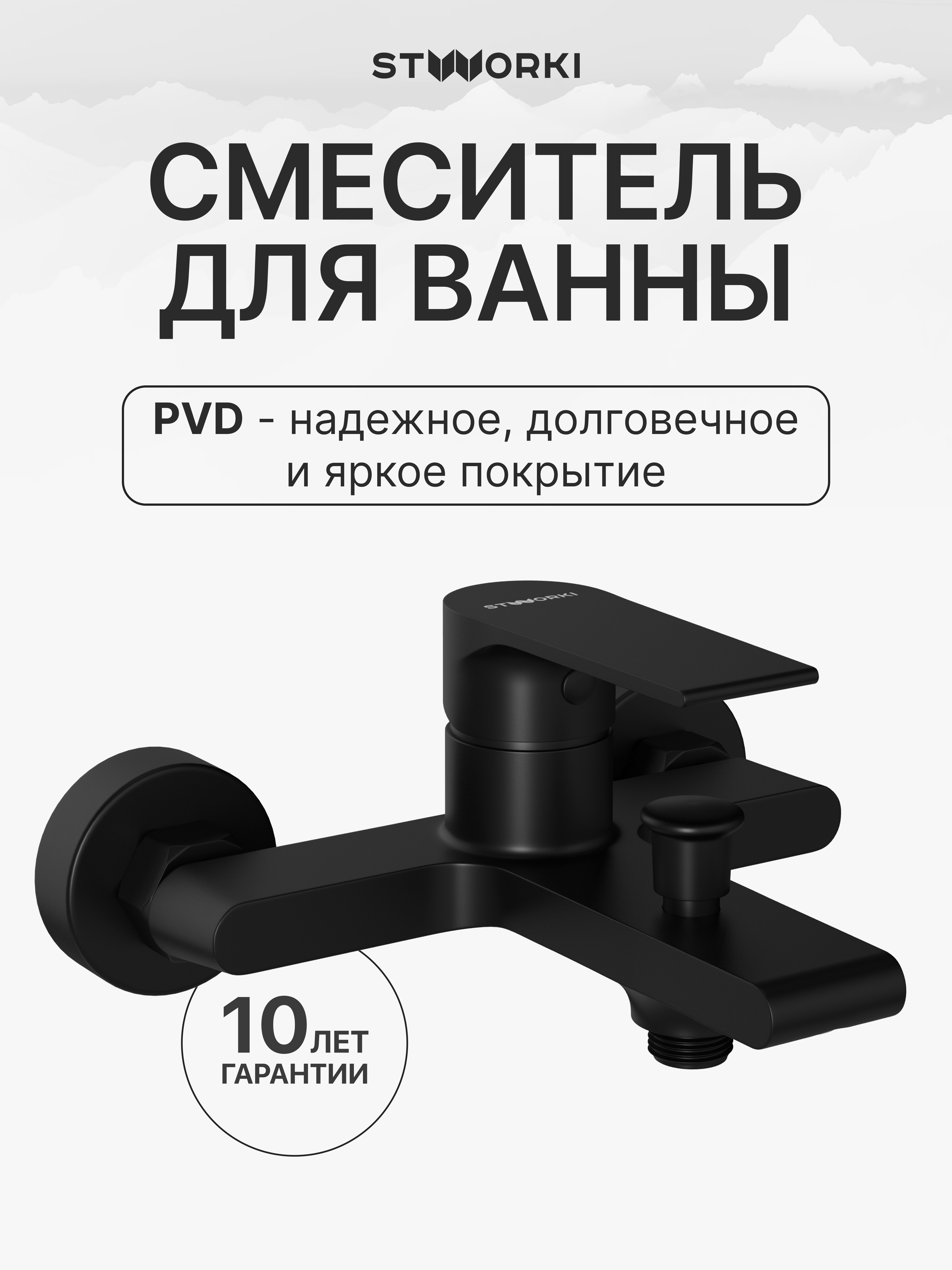 купить Смеситель для ванны с душем STWORKI Колдинг S32100BK матовый черный, латунь, современный