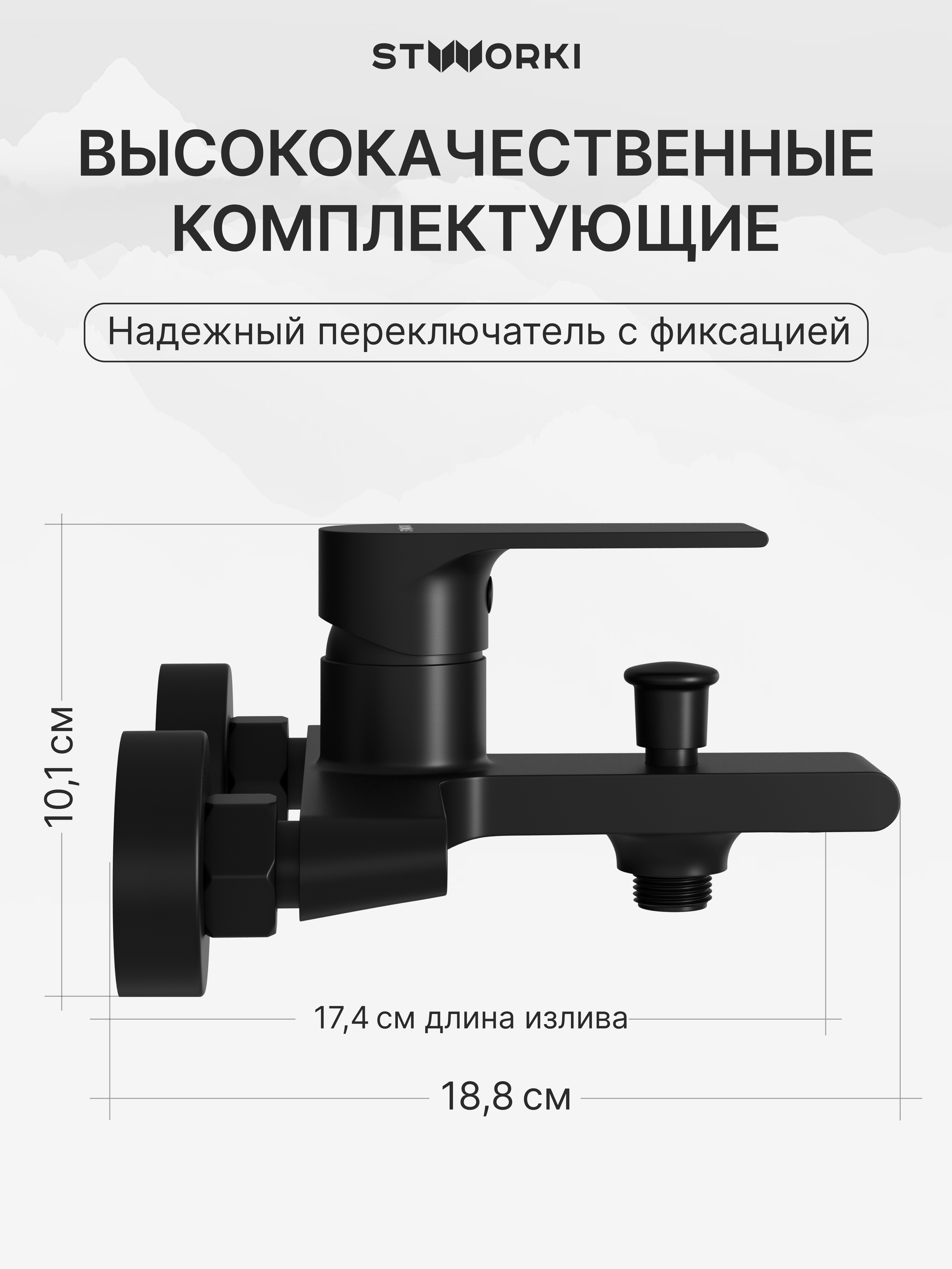 Смеситель для ванны с душем STWORKI Колдинг S32100BK матовый черный, латунь, современный купить в Тамбове