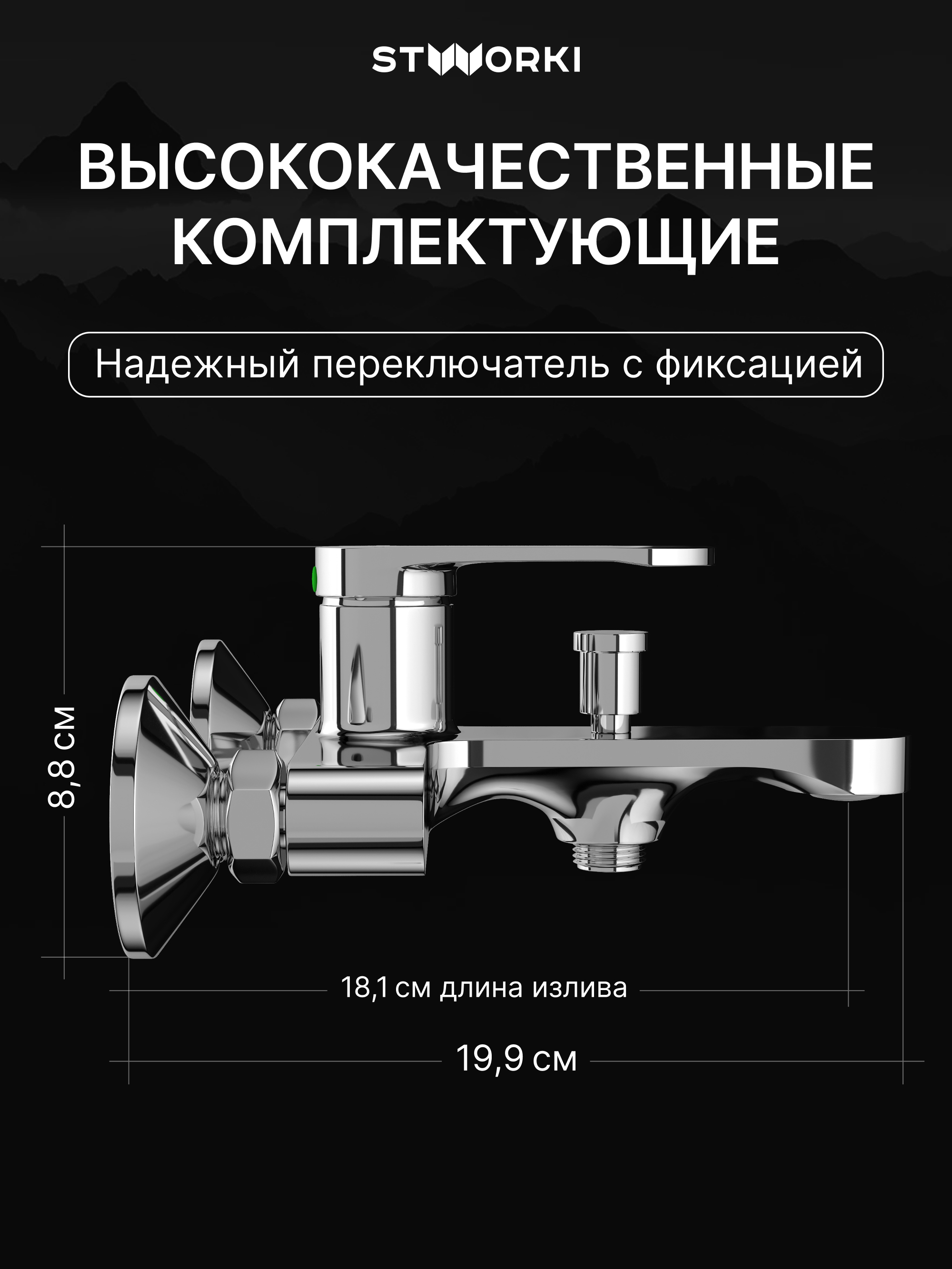 Смеситель для ванны с душем STWORKI Ноттвиль S34100CR хром, латунь, современный купить в Тамбове