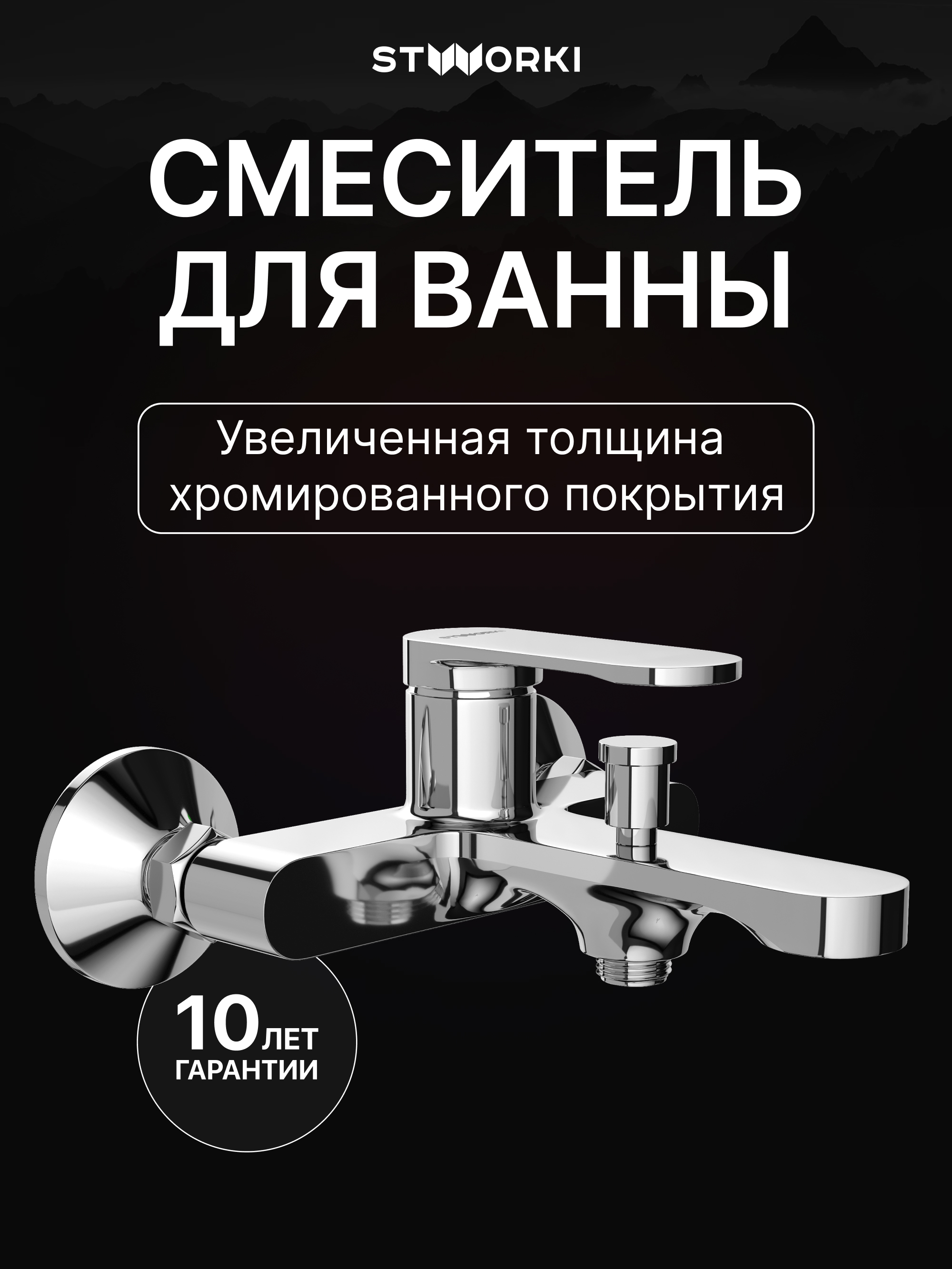 купить Смеситель для ванны с душем STWORKI Ноттвиль S34100CR хром, латунь, современный