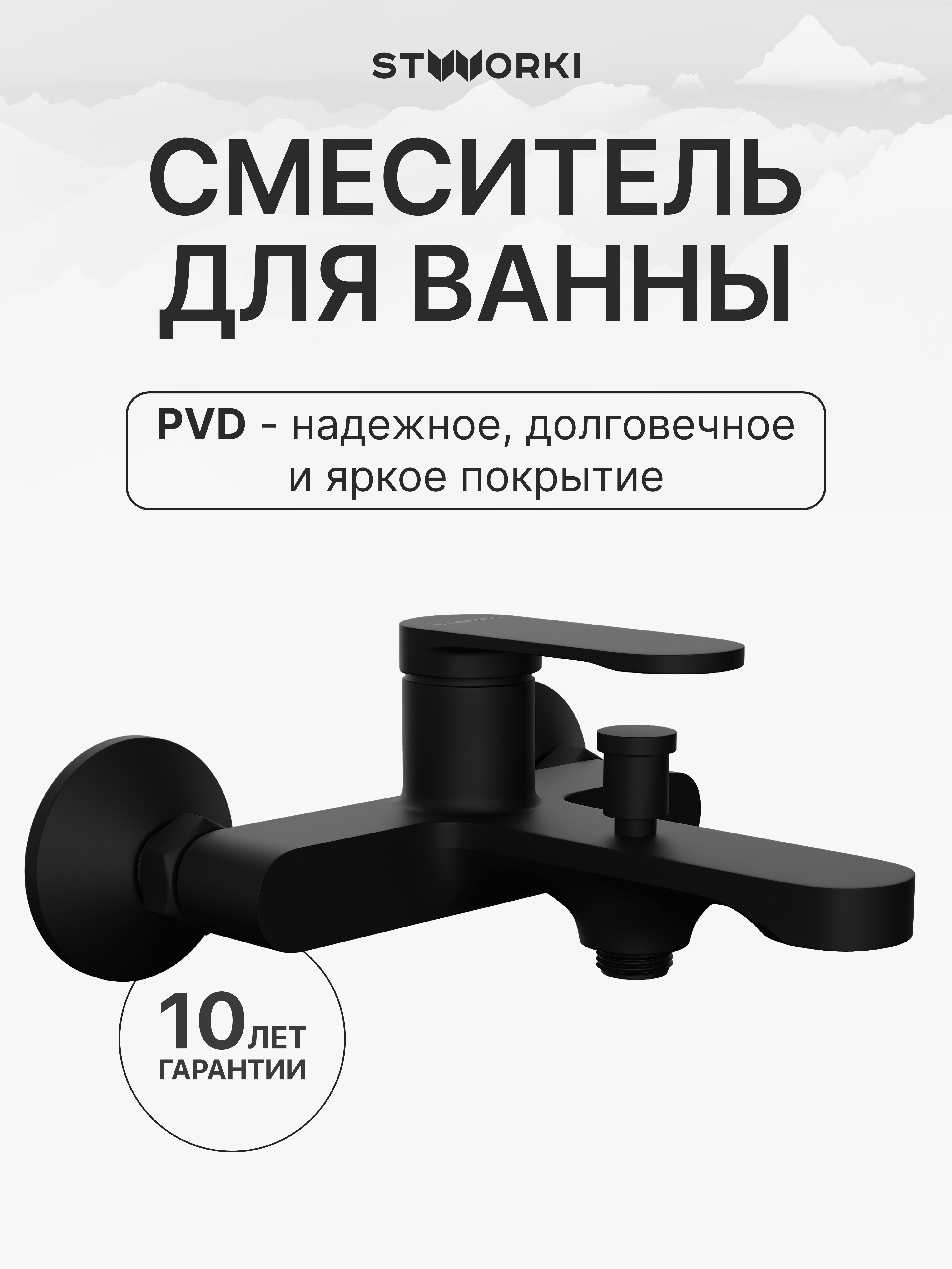 купить Смеситель для ванны с душем STWORKI Ноттвиль S34100BK матовый черный, латунь, современный