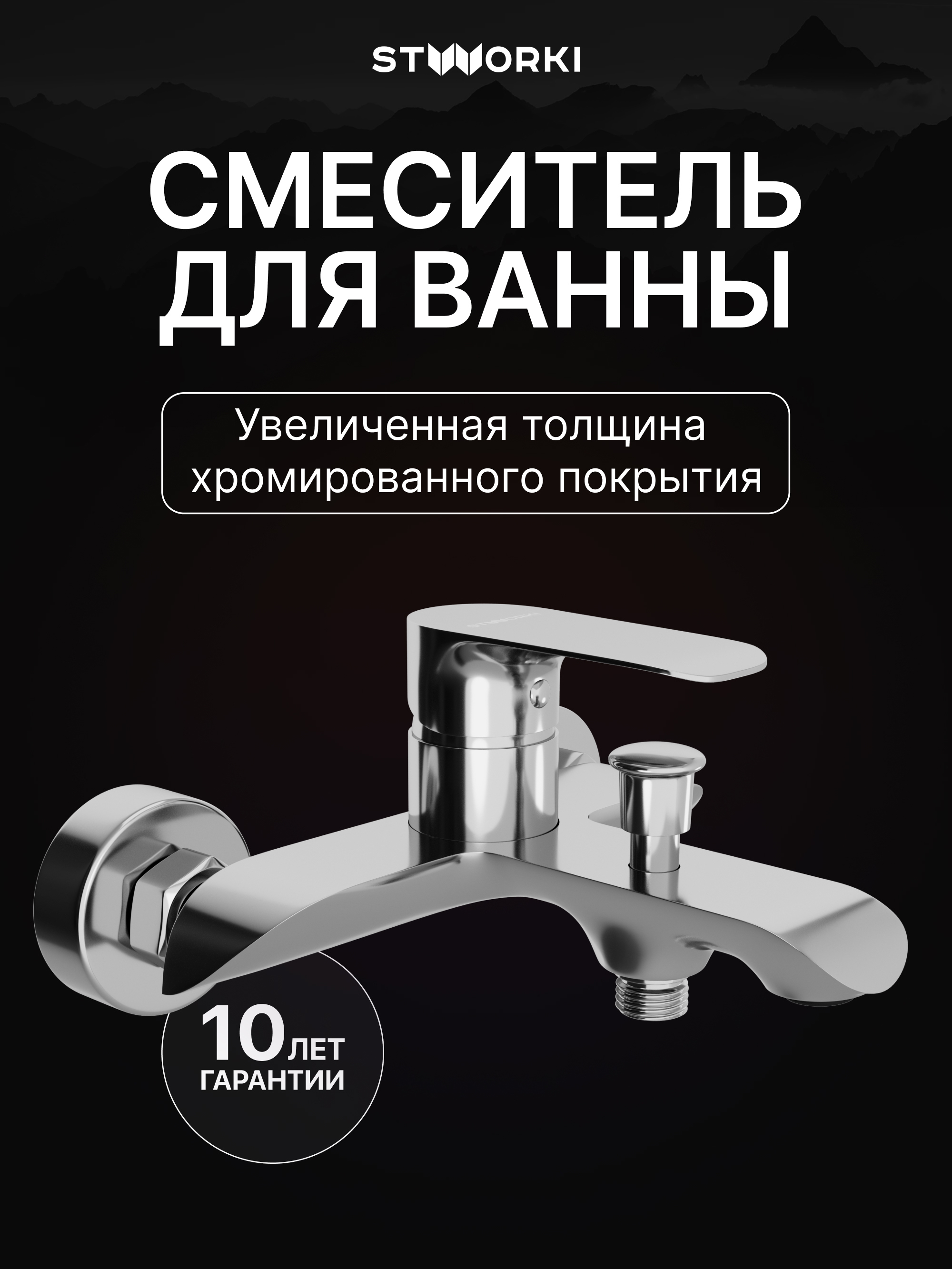 купить Смеситель для ванны с душем STWORKI Копенгаген S42100CR хром, латунь, современный