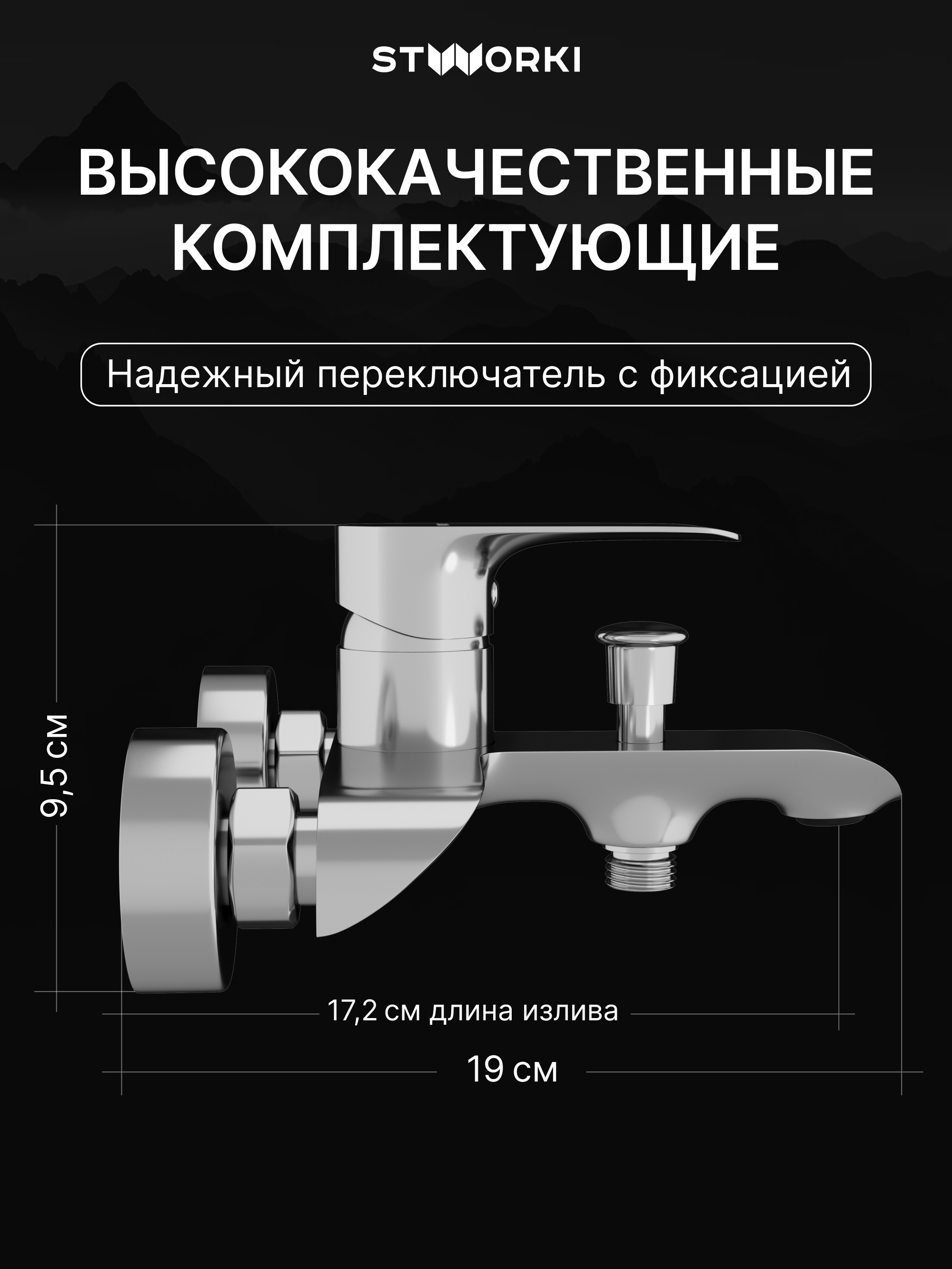Смеситель для ванны с душем STWORKI Копенгаген S42100CR хром, латунь, современный купить в Тамбове