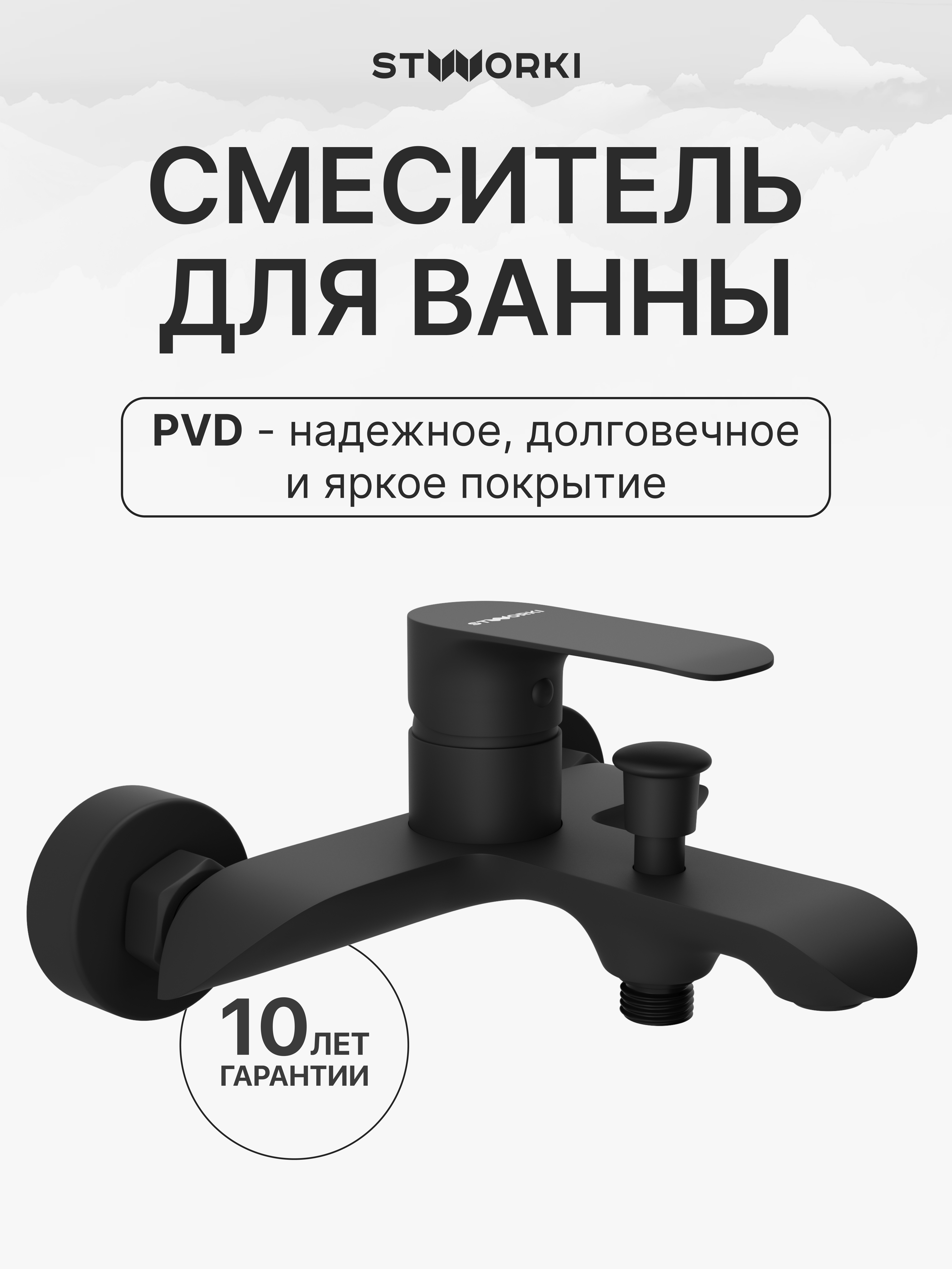 купить Смеситель для ванны с душем STWORKI Копенгаген S42100BK матовый черный, латунь, современный