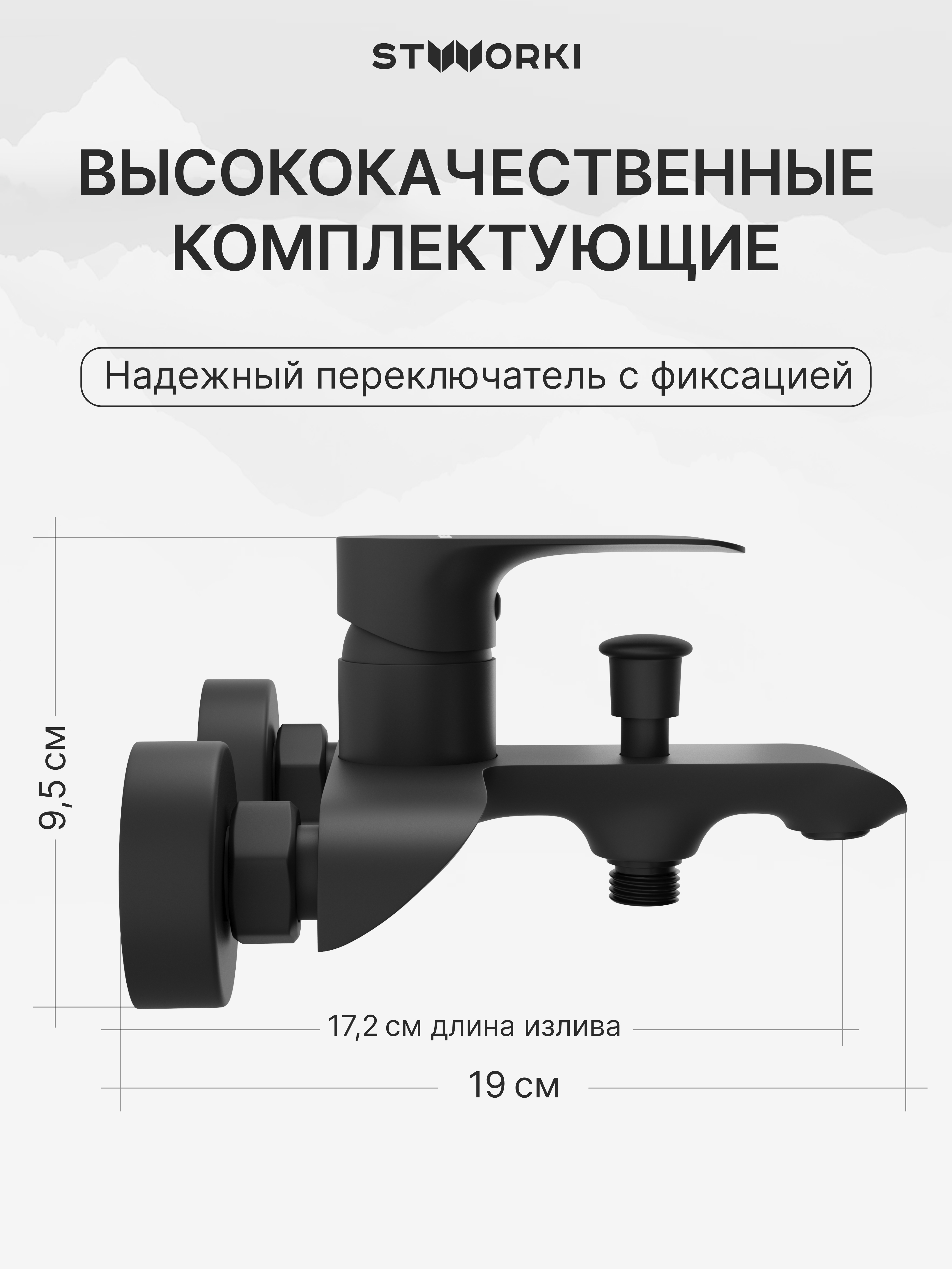 Смеситель для ванны с душем STWORKI Копенгаген S42100BK матовый черный, латунь, современный купить в Тамбове