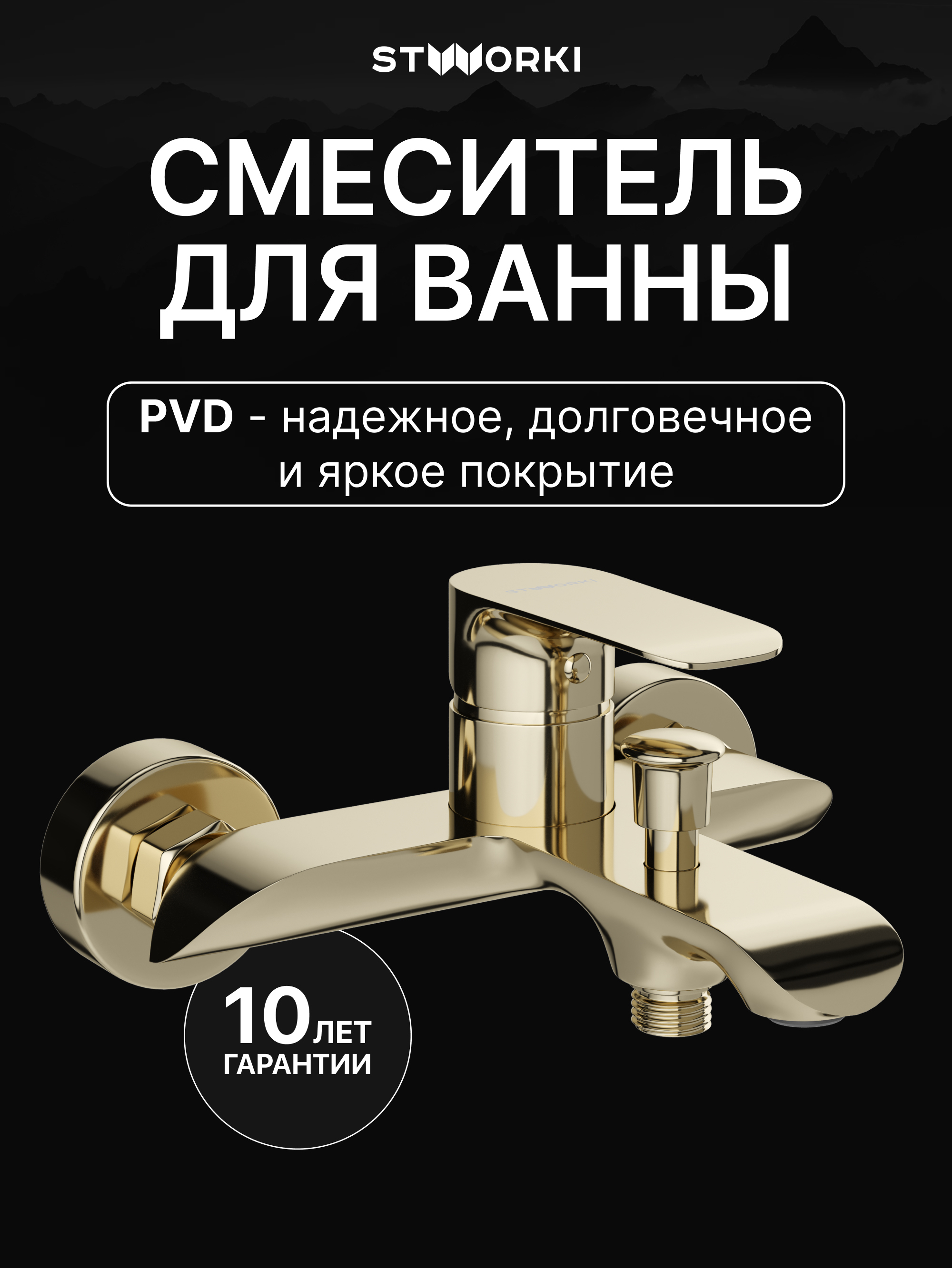 купить Смеситель для ванны с душем STWORKI Копенгаген S42100GG глянцевое золото, латунь, современный