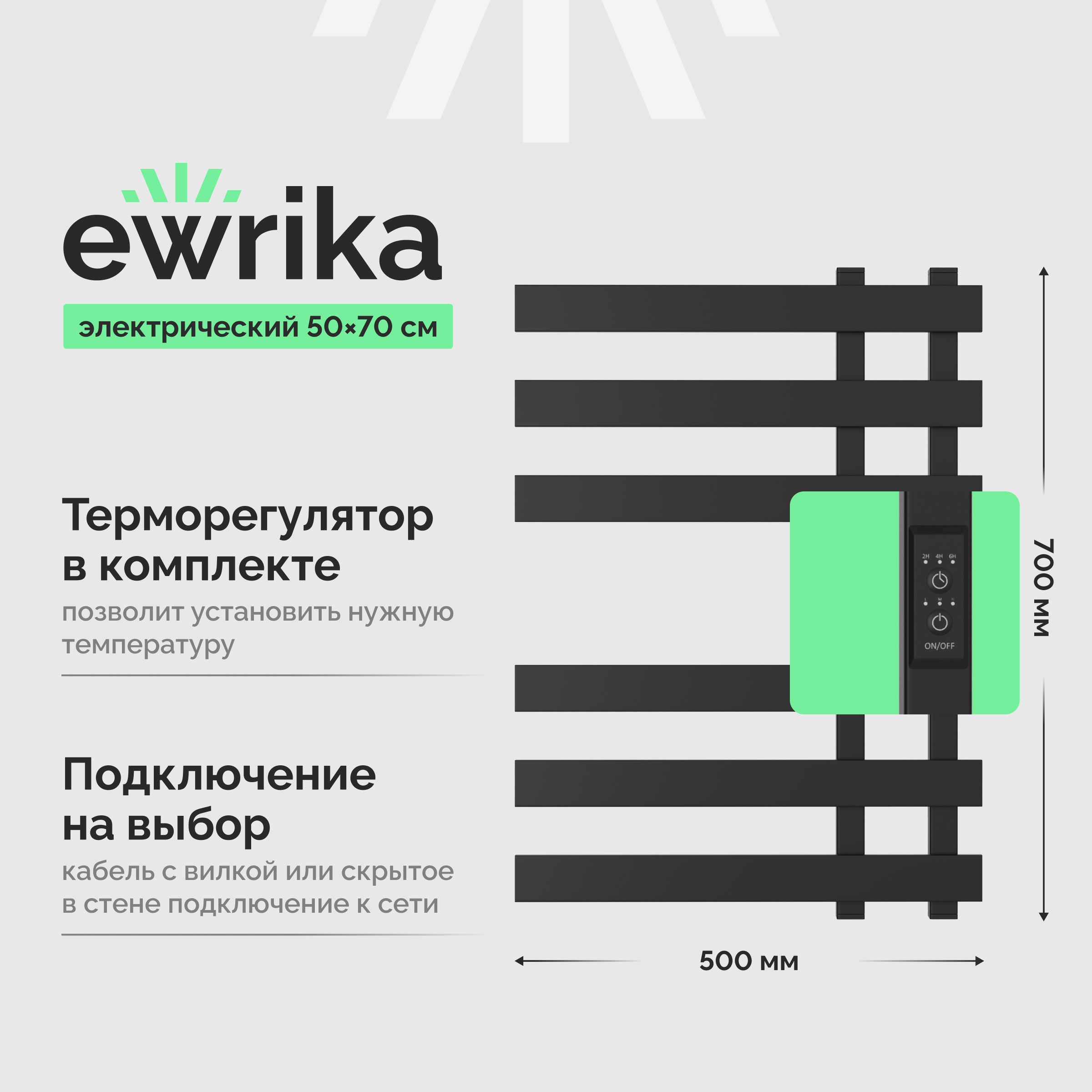 Полотенцесушитель электрический EWRIKA Медея LX 70x50 см, подключение справа, слева, скрытое подключение справа, матовый черный, лесенка, из стали