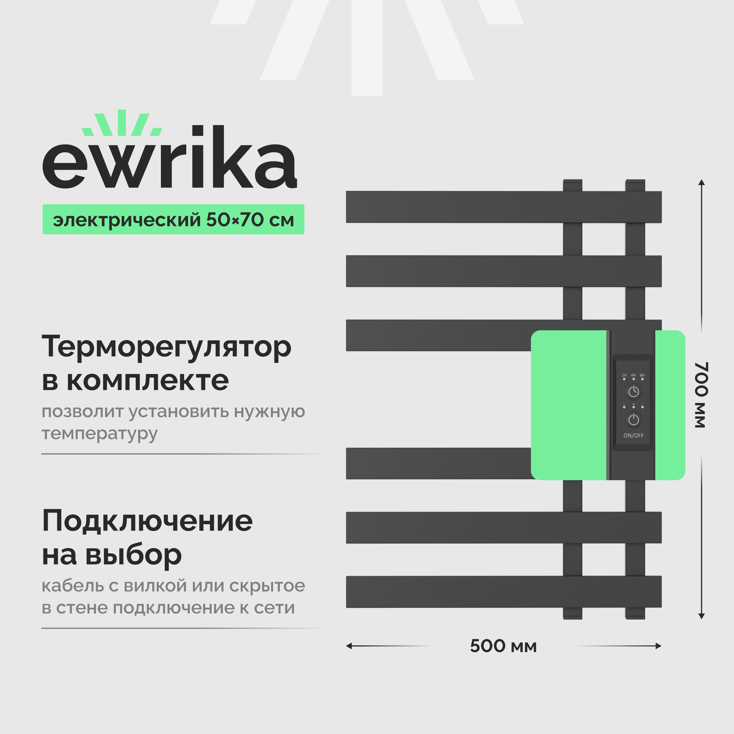 Полотенцесушитель электрический EWRIKA Медея LX 70x50 см, подключение справа, слева, скрытое подключение справа, графит, лесенка, из стали