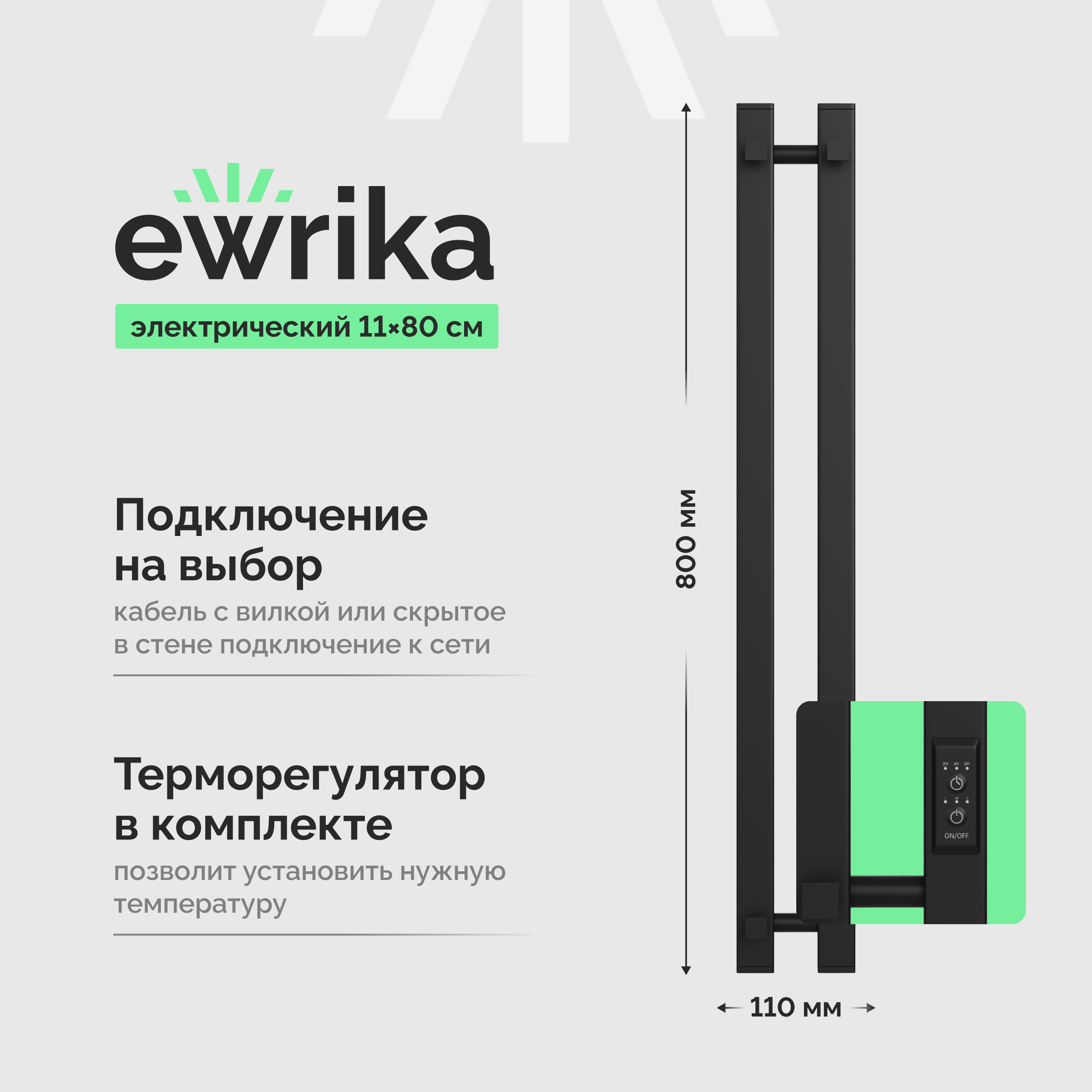 Полотенцесушитель электрический EWRIKA Пенелопа P2 80x10 см, подключение справа, слева, скрытое подключение справа, матовый черный, I-образный, из стали