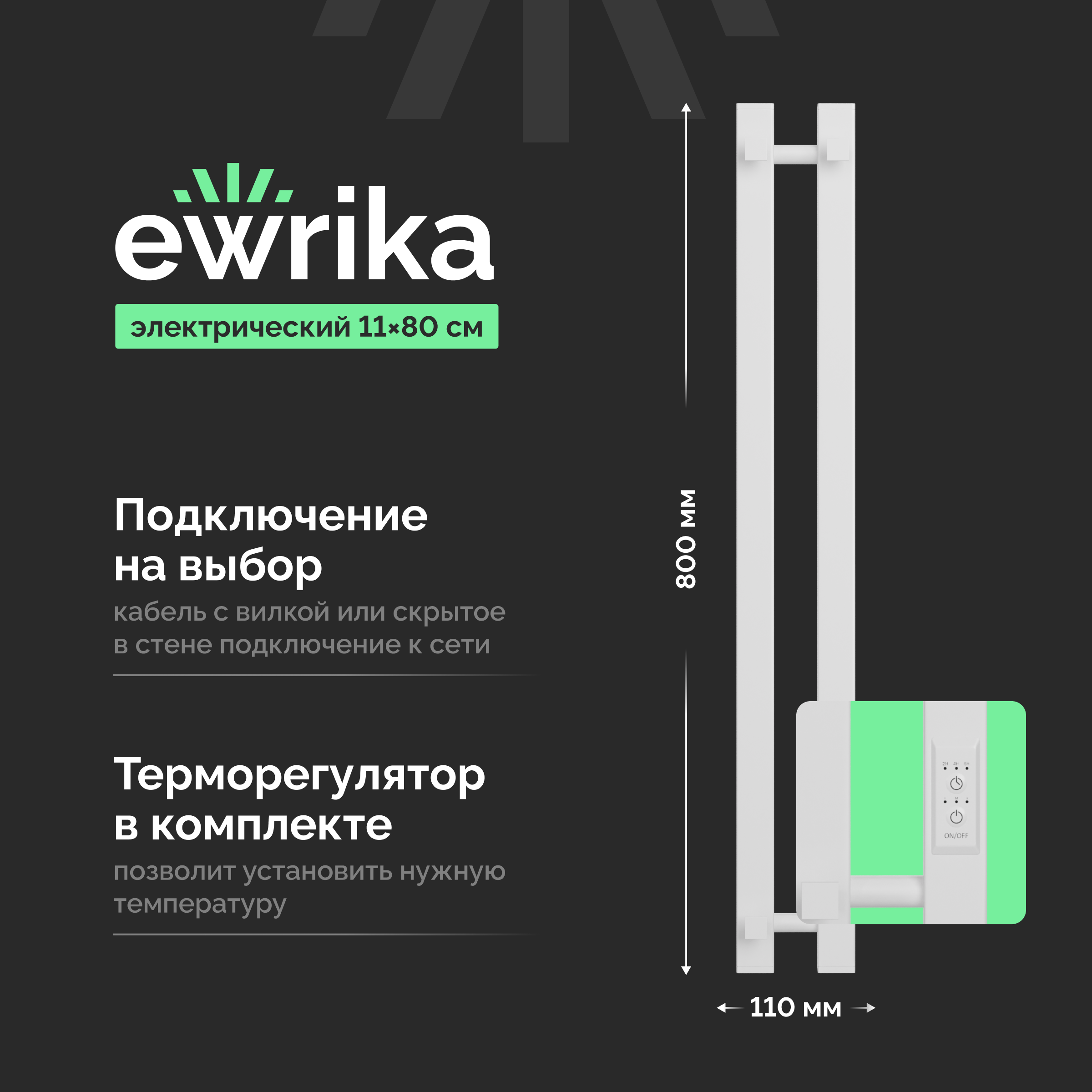 Полотенцесушитель электрический EWRIKA Пенелопа P2 80x10 см, подключение справа, слева, скрытое подключение справа, матовый белый, I-образный, из стали