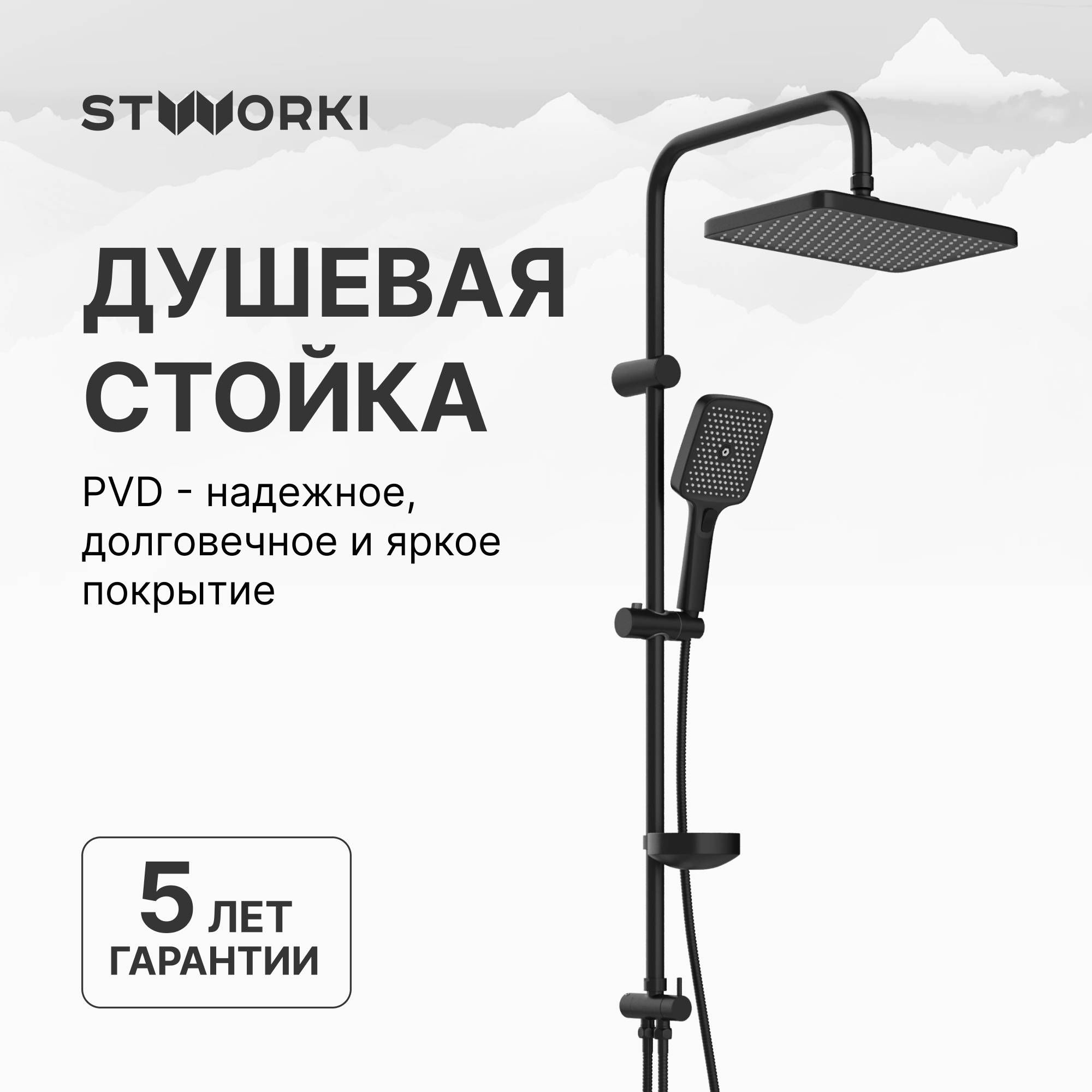 Душевая стойка STWORKI Вестерос S26180BK + Копенгаген S42100BK со смесителем, матовая черная купить в Тамбове