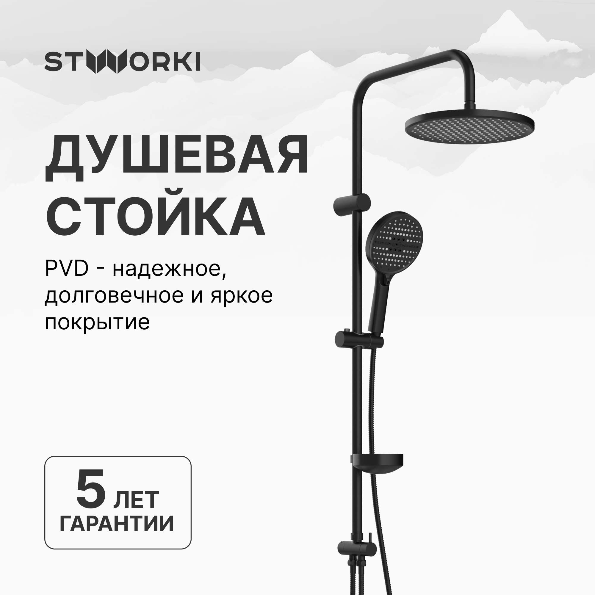 Душевой комплект Смеситель STWORKI Гётеборг S03100BK матовый черный + Стойка Хальмстад S15180BK без смесителя, матовая черная купить в Тамбове