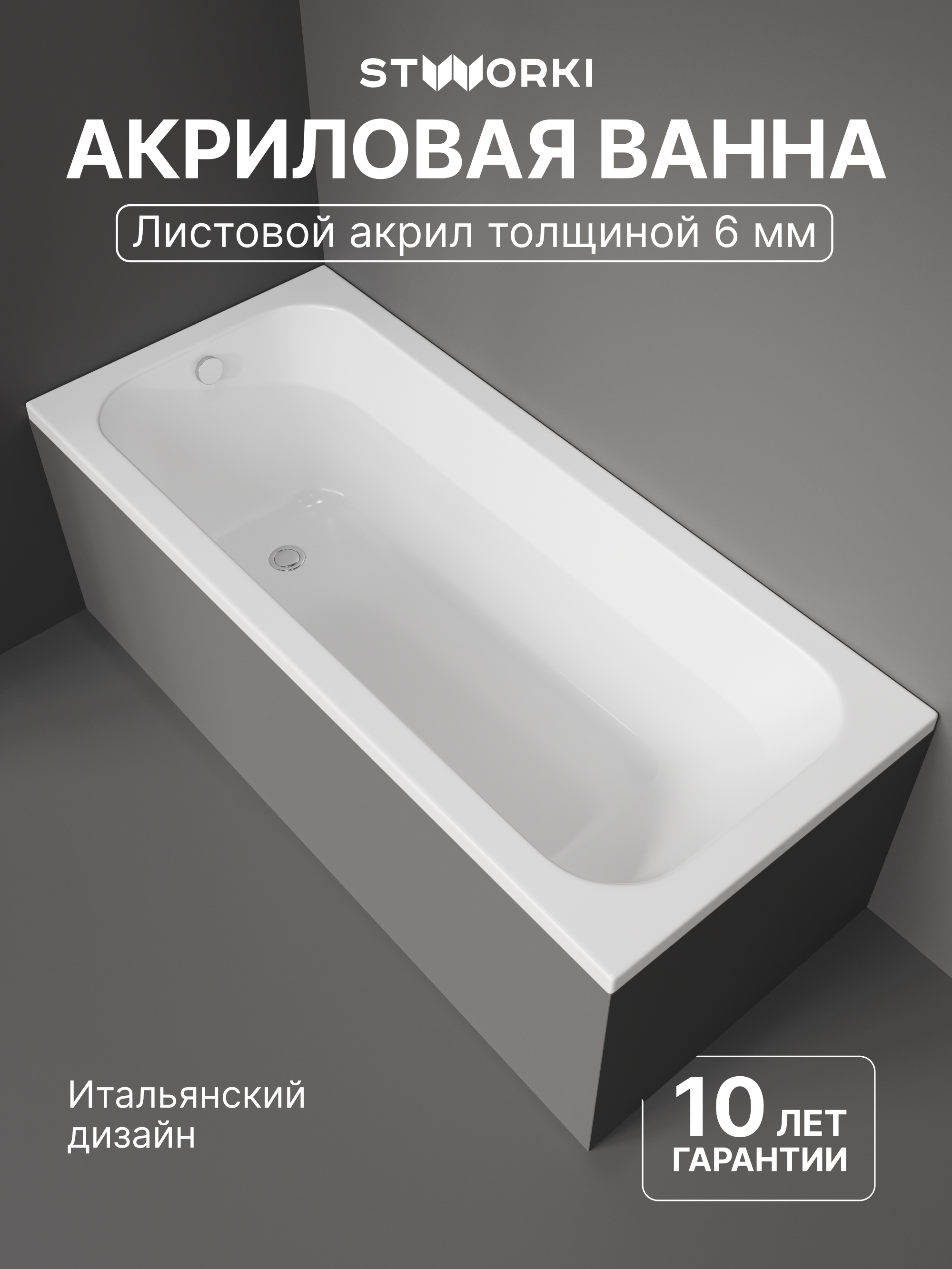 Акриловая ванна STWORKI Ларвик 170x75 см, пристенная, белая, с каркасом