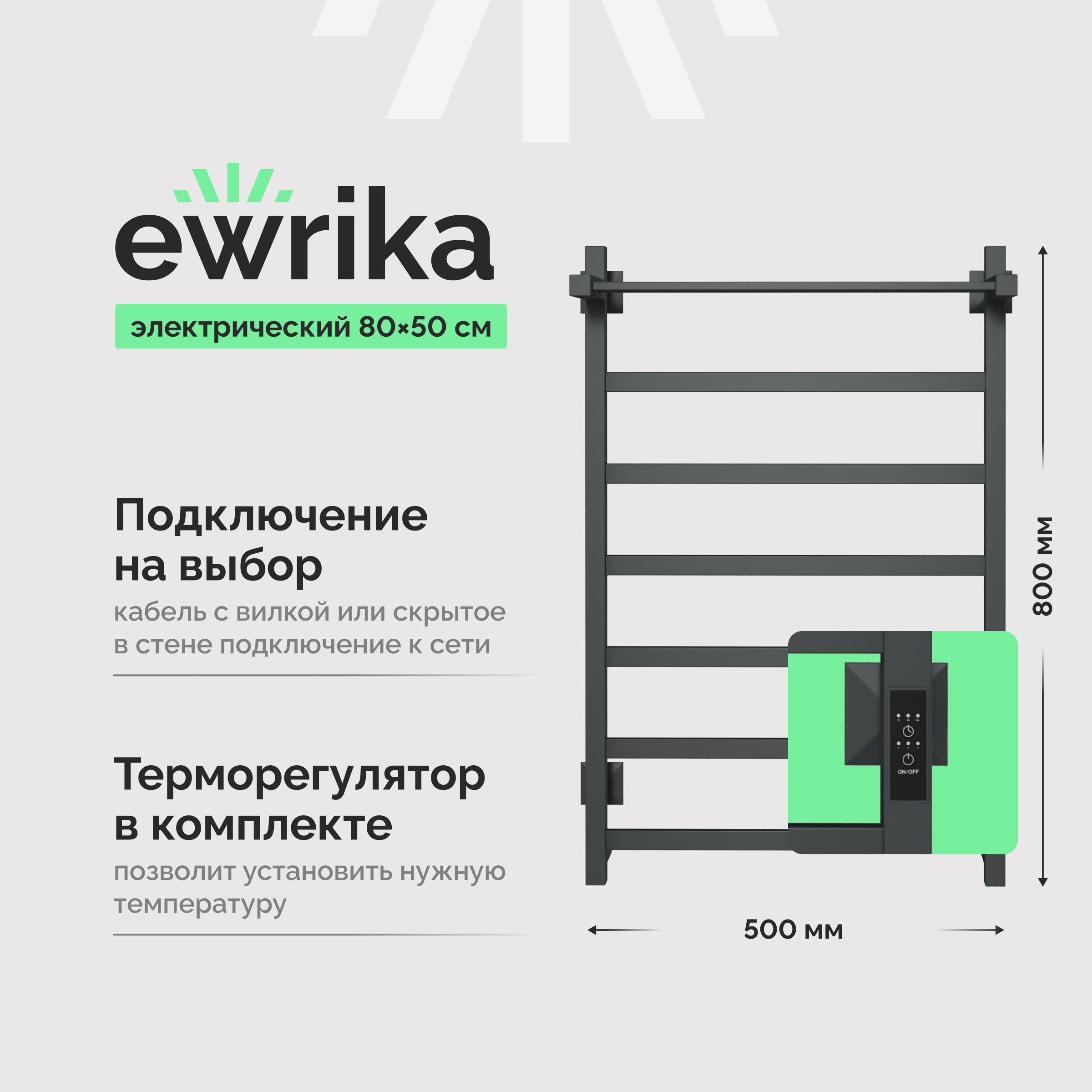 Полотенцесушитель электрический EWRIKA Пенелопа КВ7 80x55 см, подключение справа, слева, скрытое подключение справа, графит, лесенка, из стали, с полкой