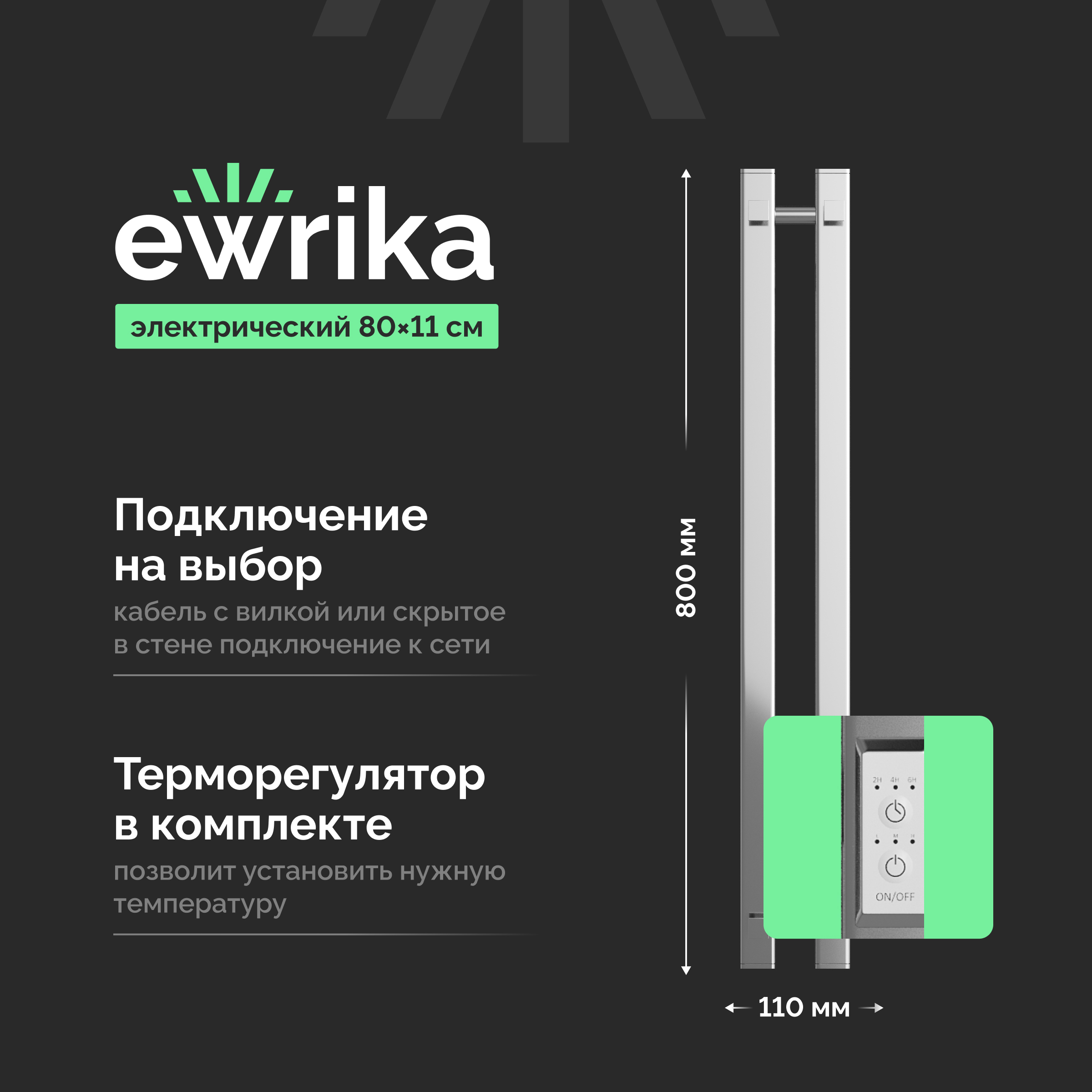 Полотенцесушитель электрический EWRIKA Пенелопа P2 80x10 см, подключение справа, слева, скрытое подключение справа, глянцевый хром, I-образный, из стали