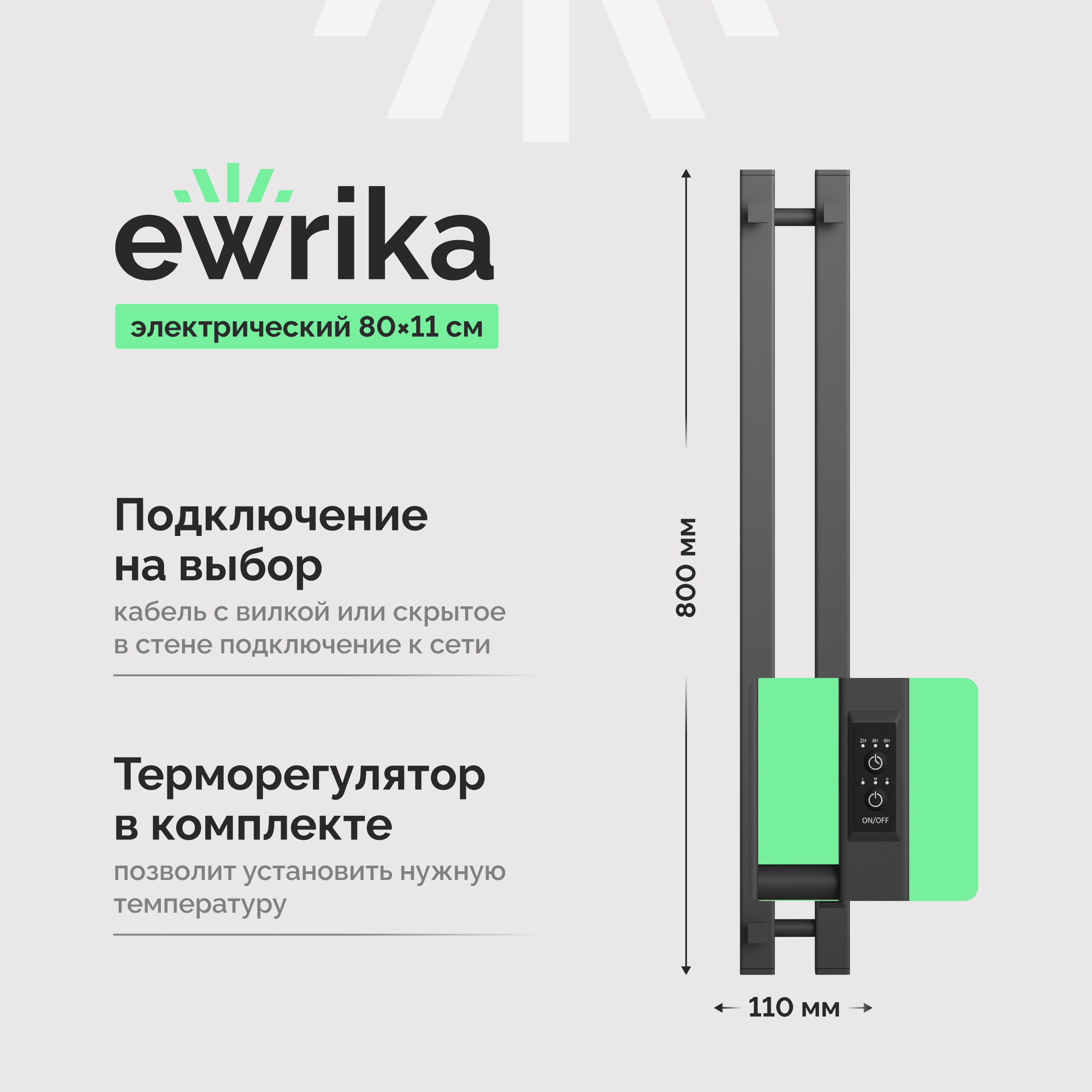 Полотенцесушитель электрический EWRIKA Пенелопа P2 80x10 см, подключение справа, слева, скрытое подключение справа, графит, I-образный, из стали